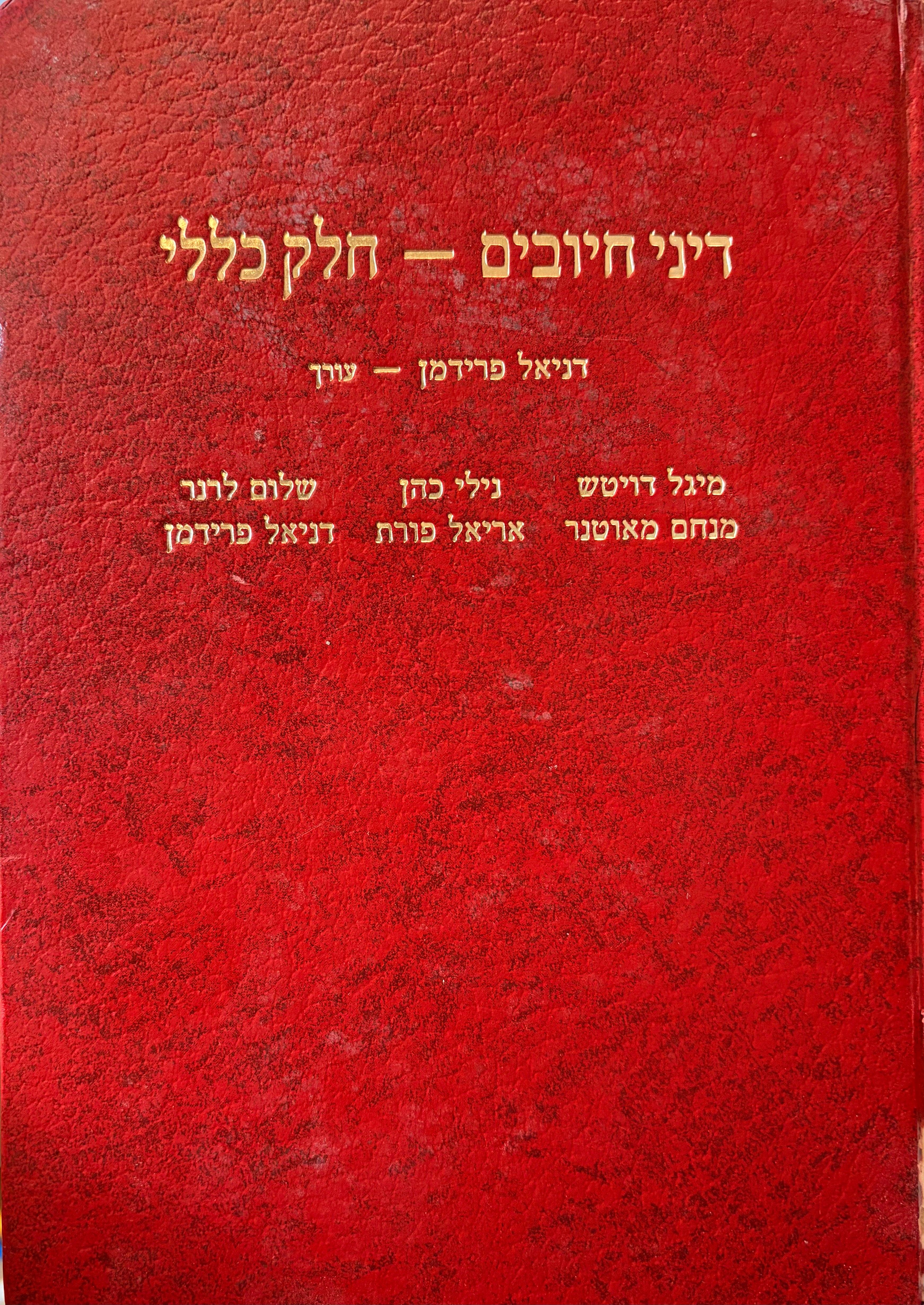 דיני חיובים: חלק כללי / בעריכת דניאל פרידמן