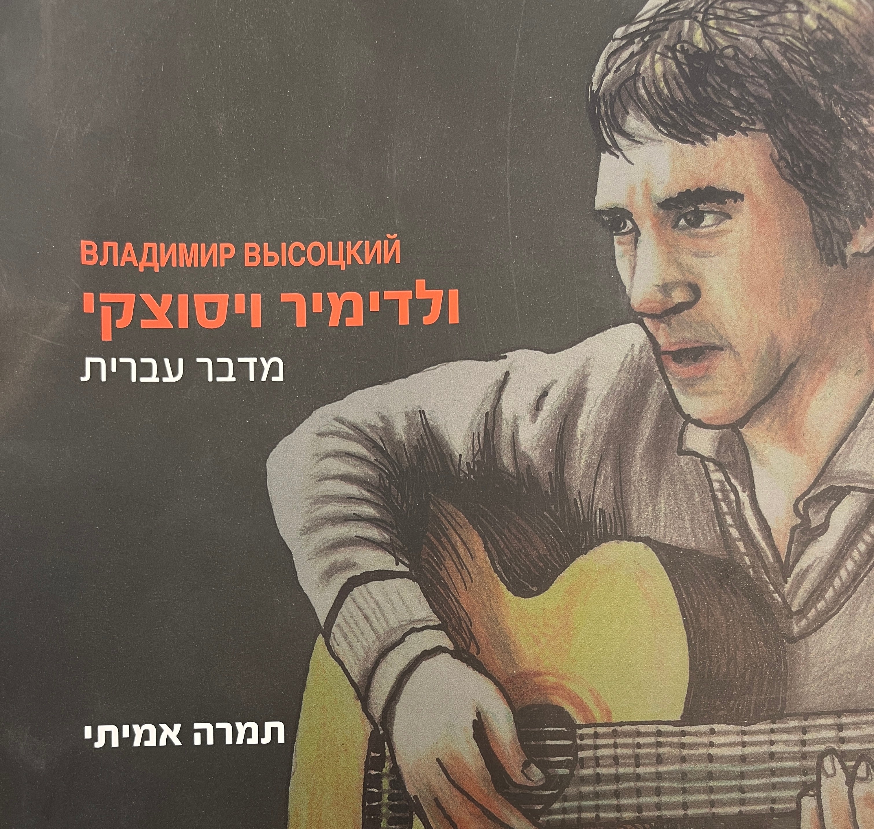 ולדימיר ויסוצקי - מדבר עברית / בצירוף דיסק