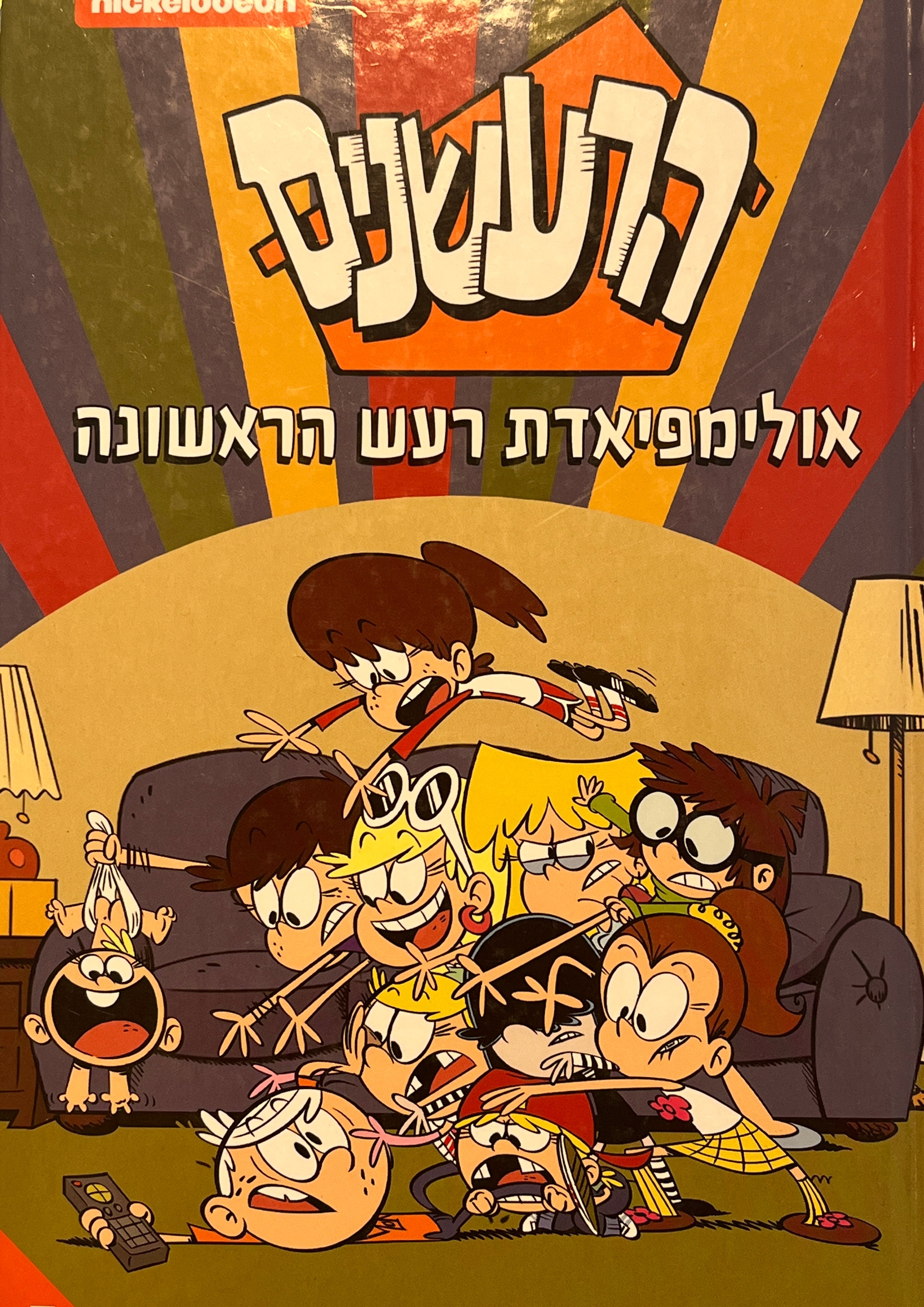 הרעשנים 5 / אולימפיאדת רעש הראשונה
