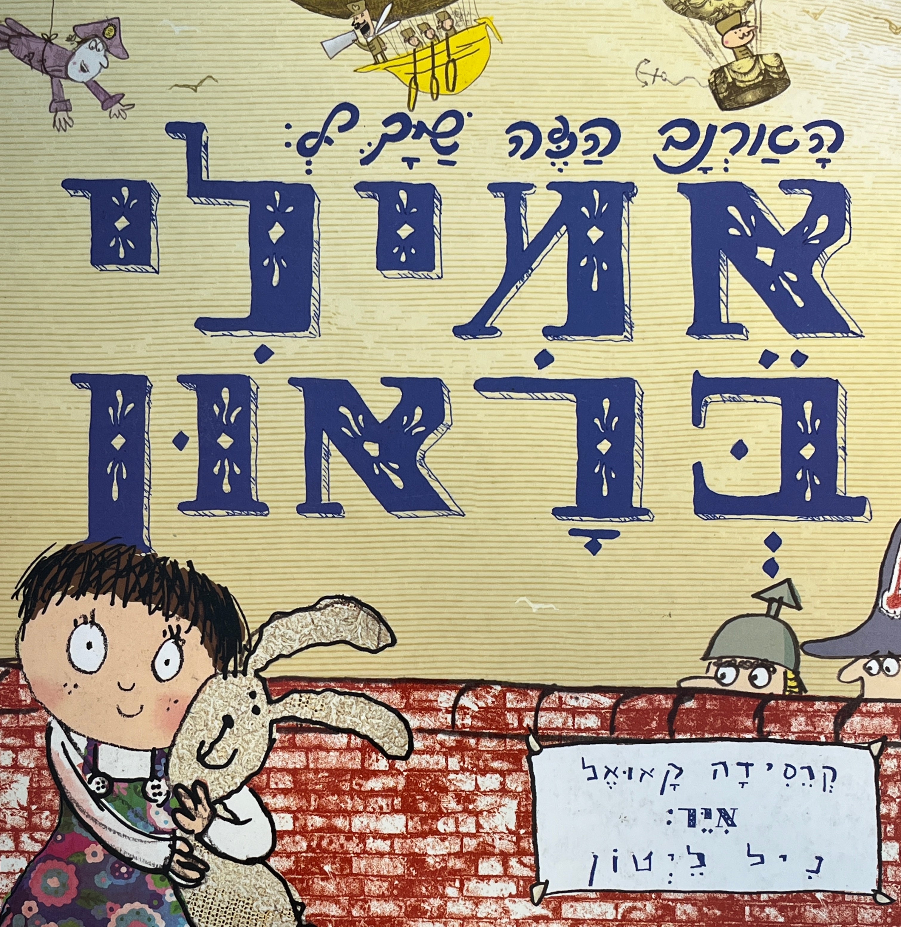 הארנב הזה שייך ל: אמילי בראון