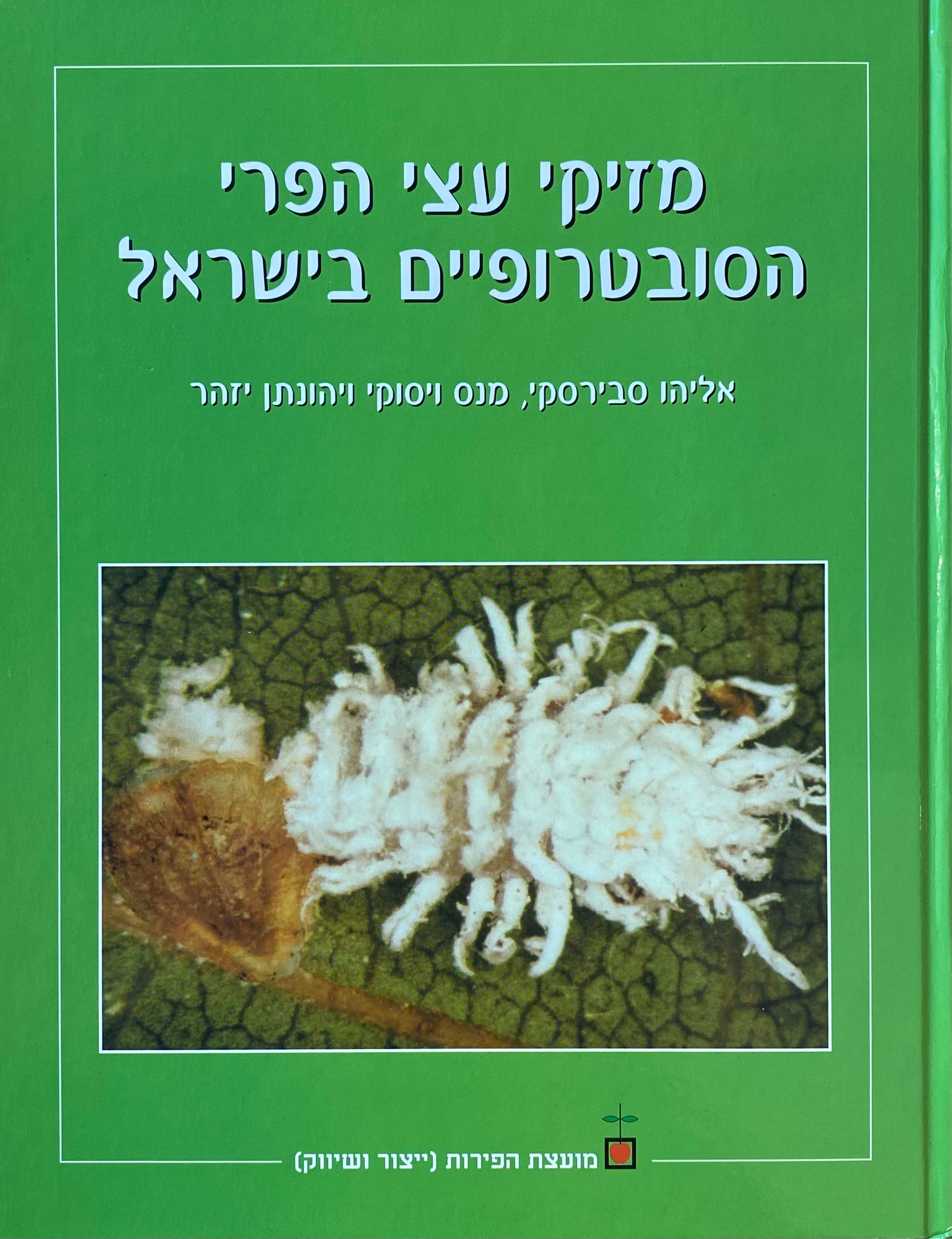 מזיקי עצי הפרי הסובטרופיים בישראל