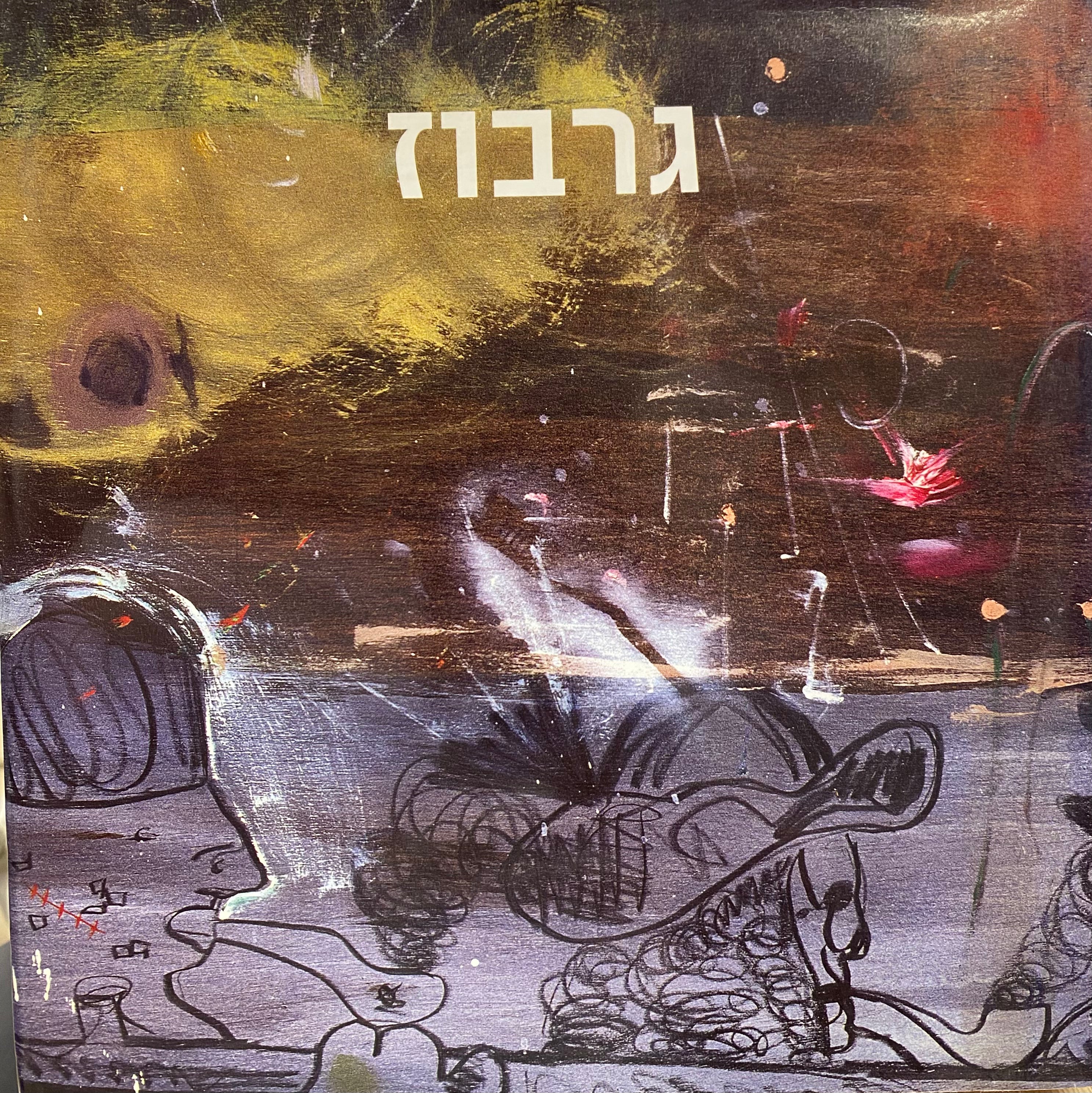 יאיר גרבוז / מבחר עבודות 1957-2006