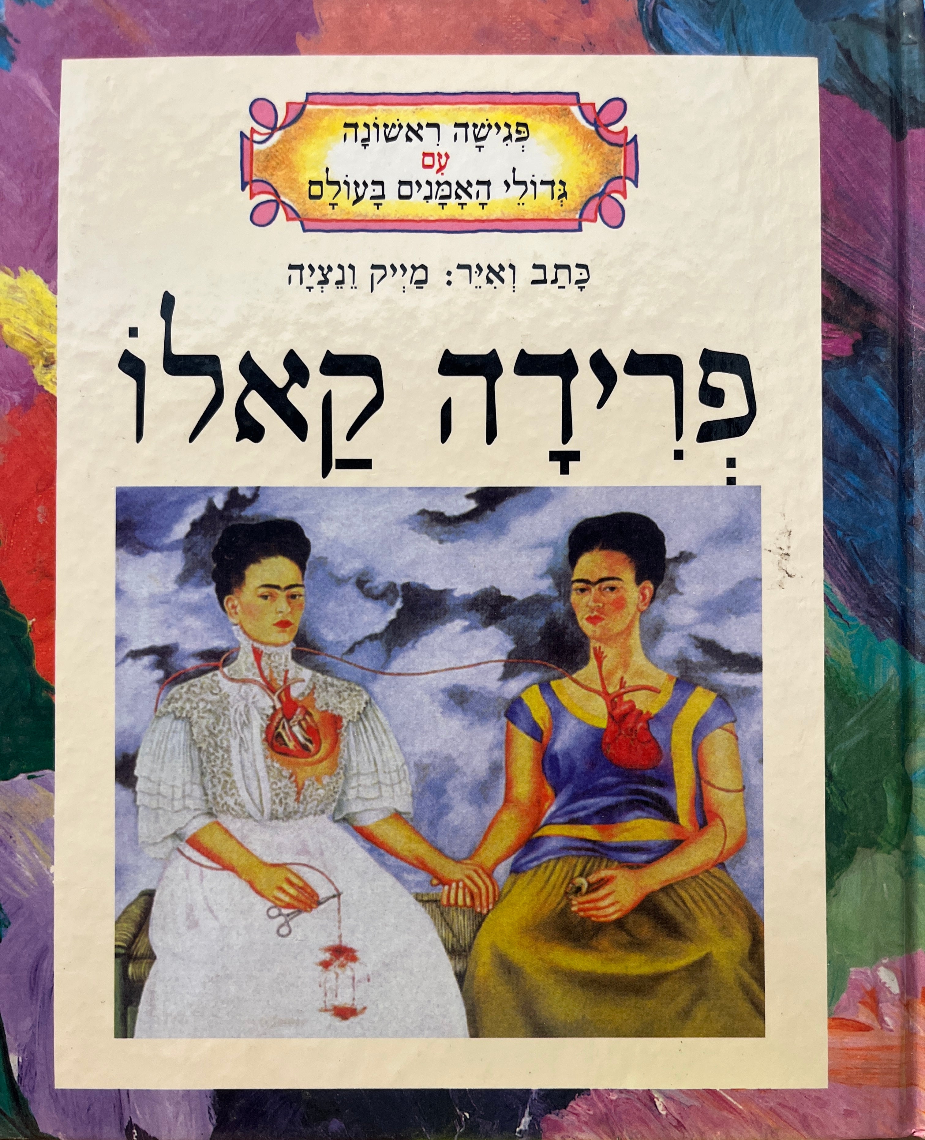 פגישה ראשונה עם גדולי האמנים בעולם / פרידה קאלו
