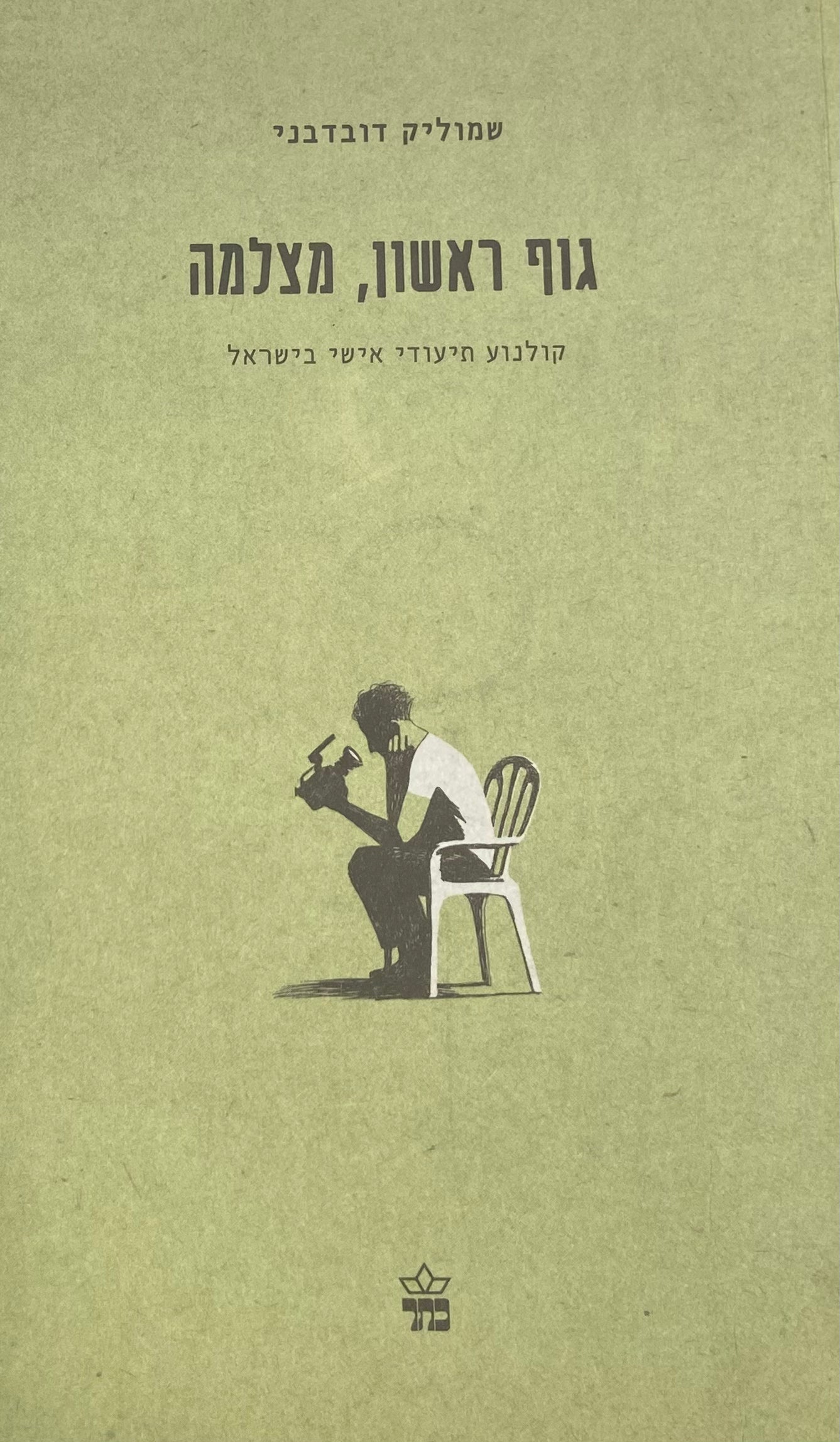 גוף ראשון, מצלמה / קולנוע תיעודי אישי בישראל
