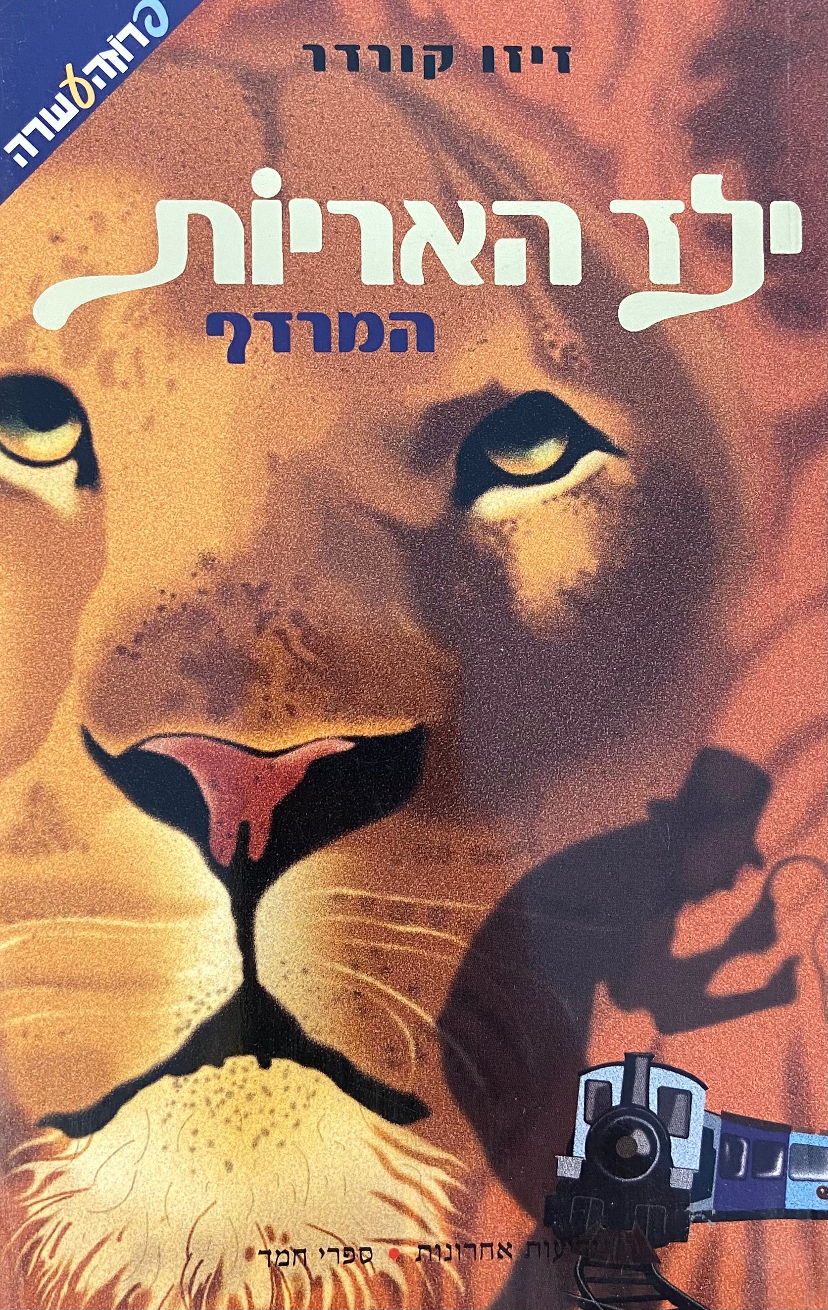 ילד האריות / המרדף