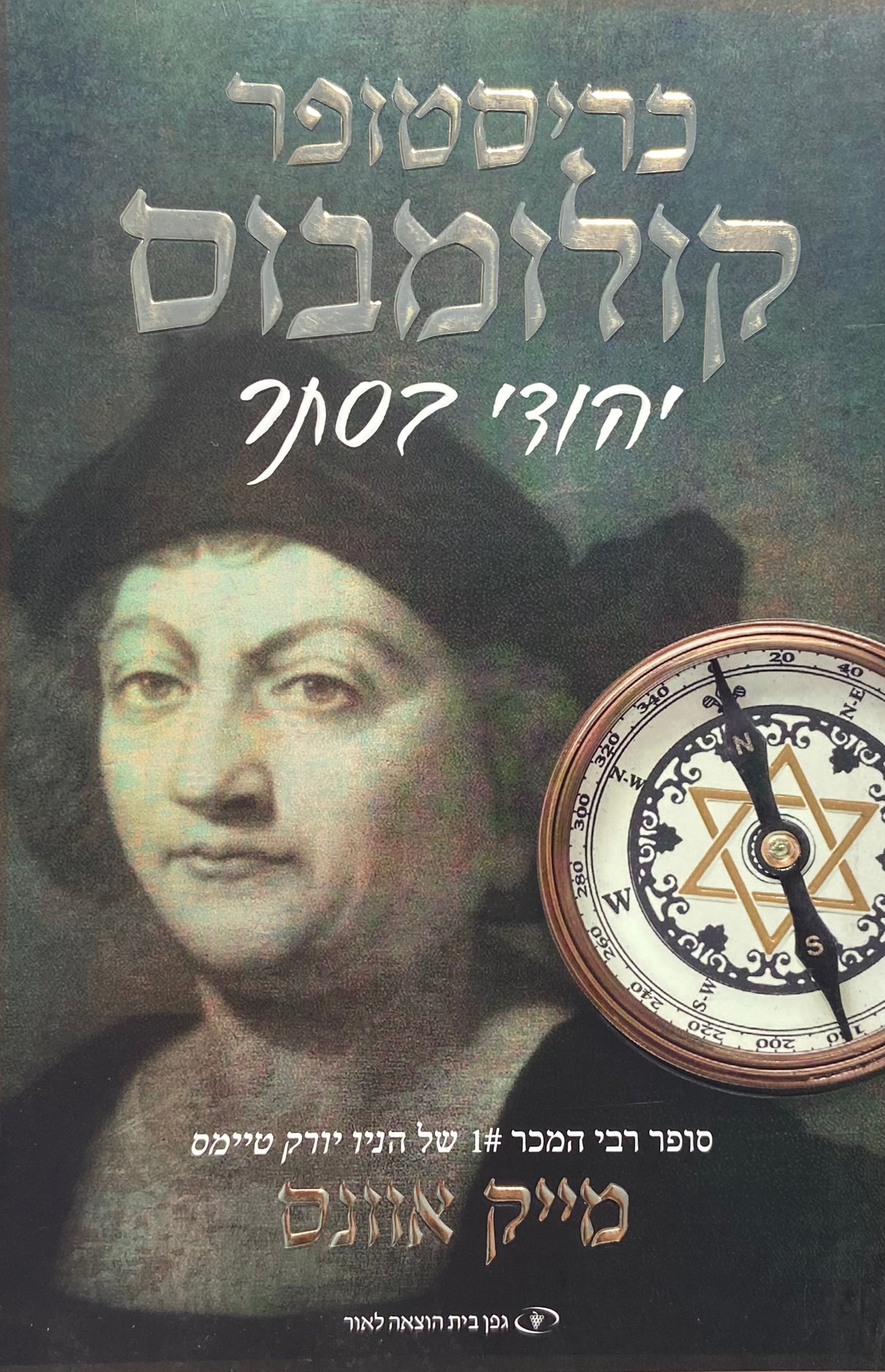 כריסטופר קולומבוס / יהודי בסתר
