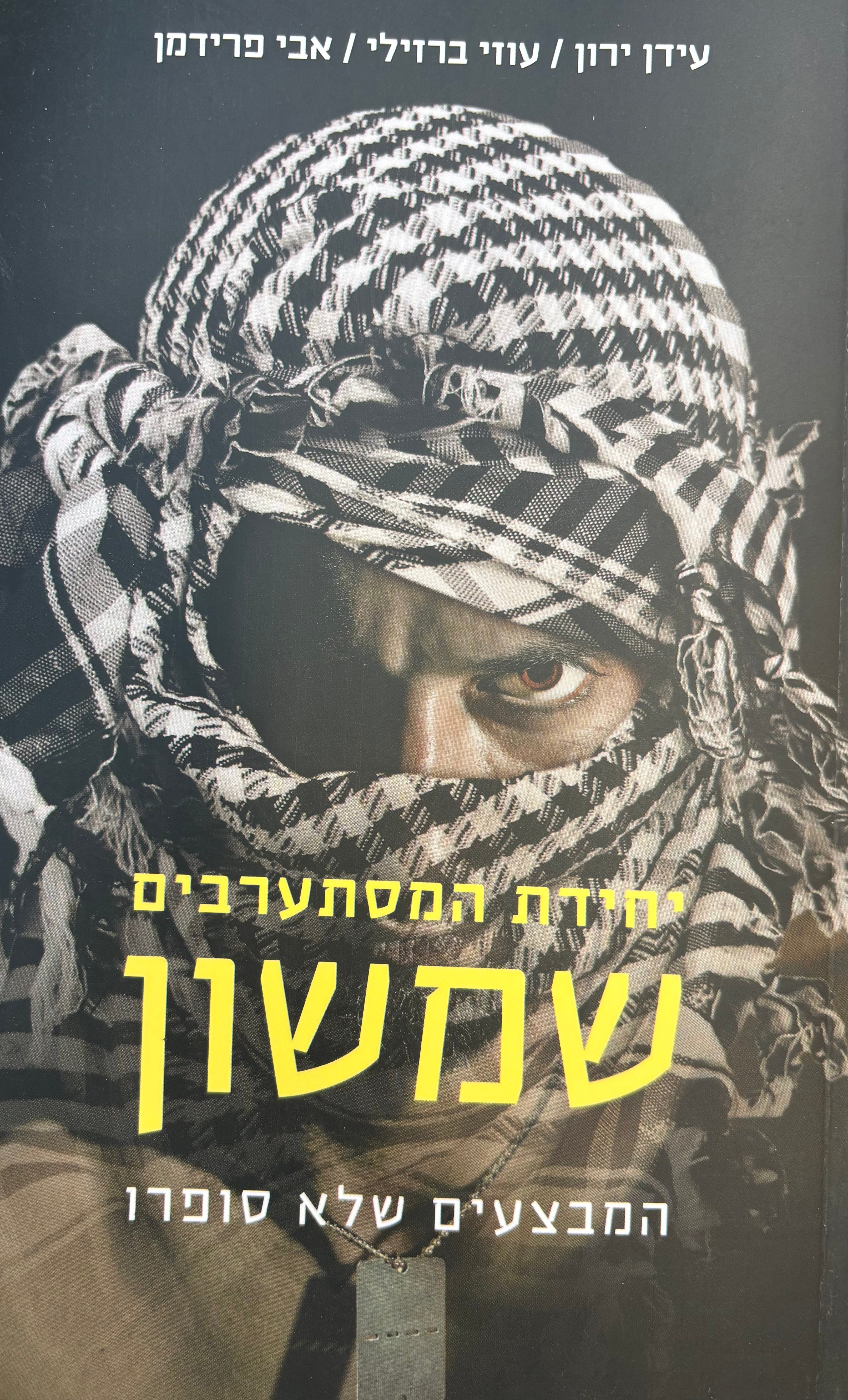 יחידת המסתערבים שמשון / המבצעים שלא סופרו