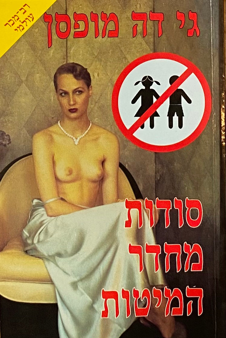סודות מחדר המיטות / תרגום אברהם רוזן