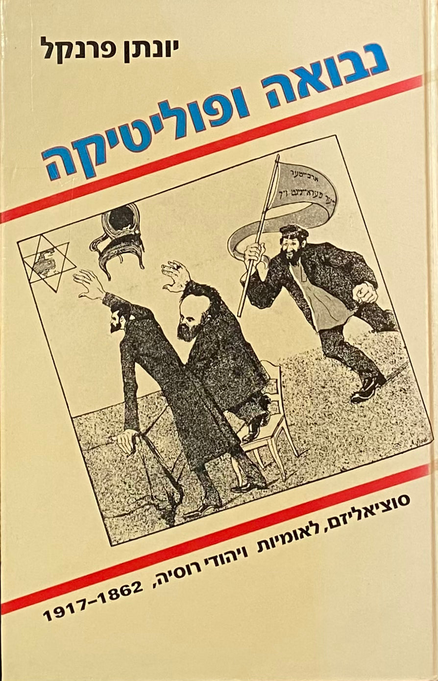 נבואה ופוליטיקה / סוציאליזם, לאומיות ויהודי רוסיה 1862-1917