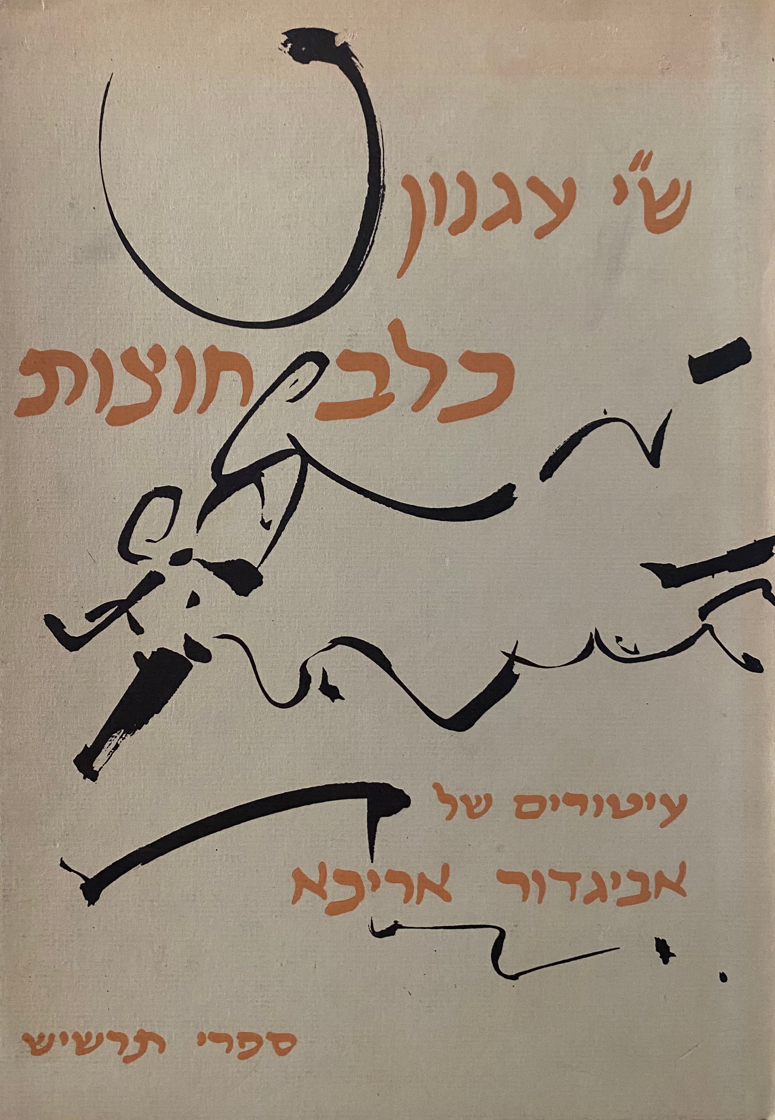 כלב חוצות / פרשה קטנה של תמול שלשום