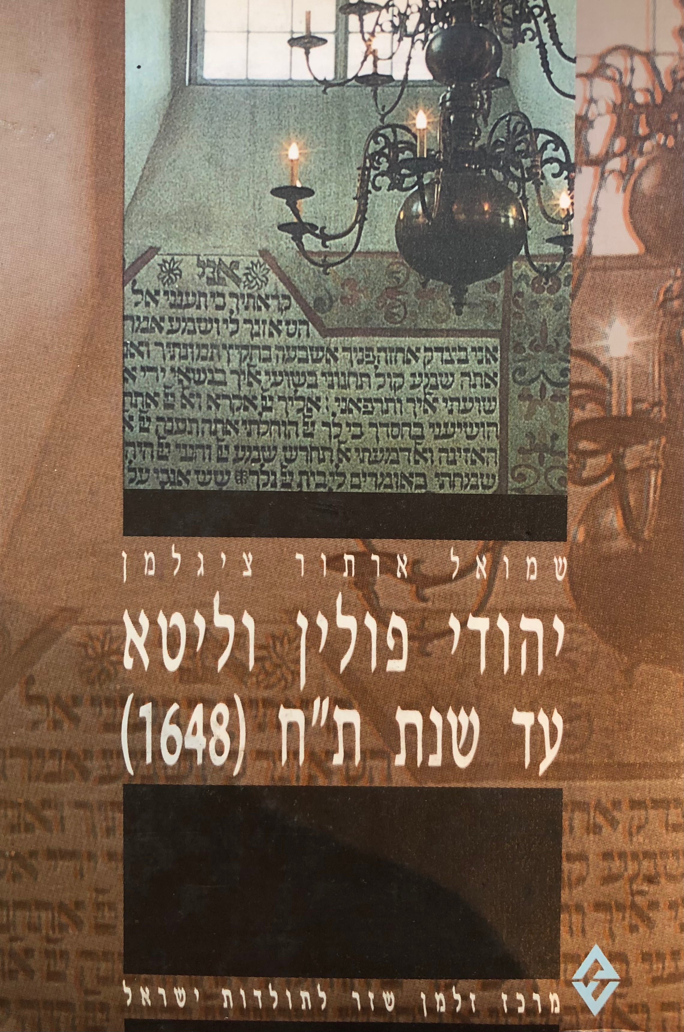 יהודי פולין וליטא עד שנת ת"ח (1648) / מבואות ומקורות מבוארים