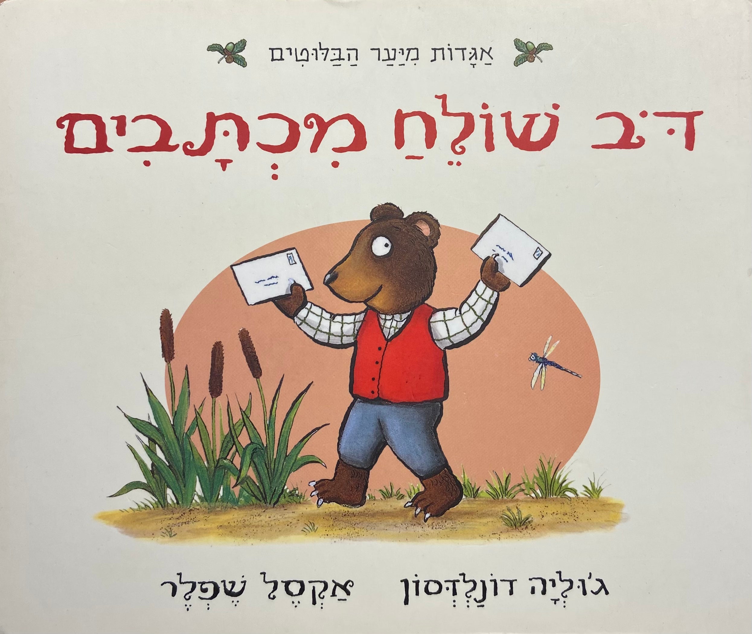 דב שולח מכתבים