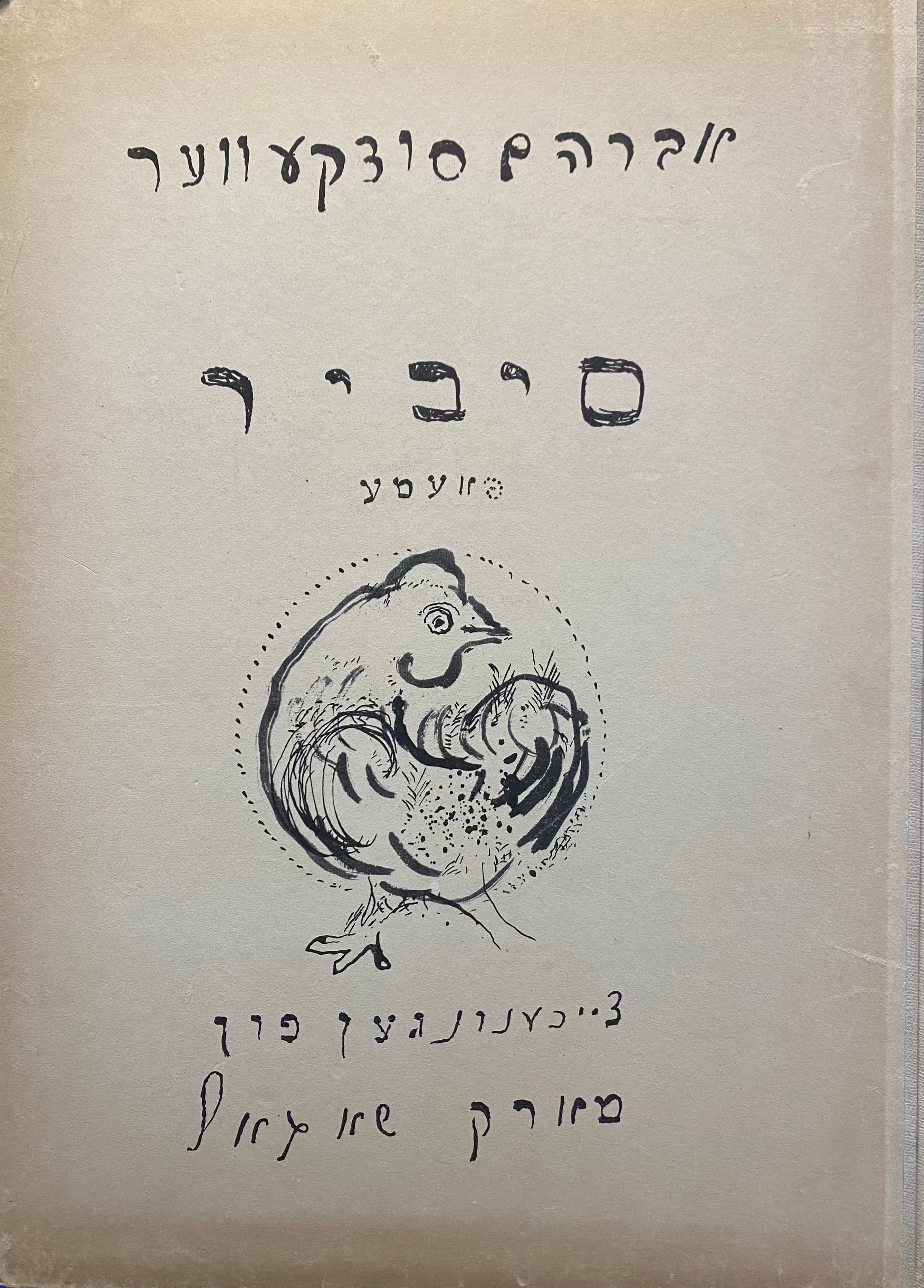 סיביר / פאעמע / צייכענונגען פון מארק שאגאל