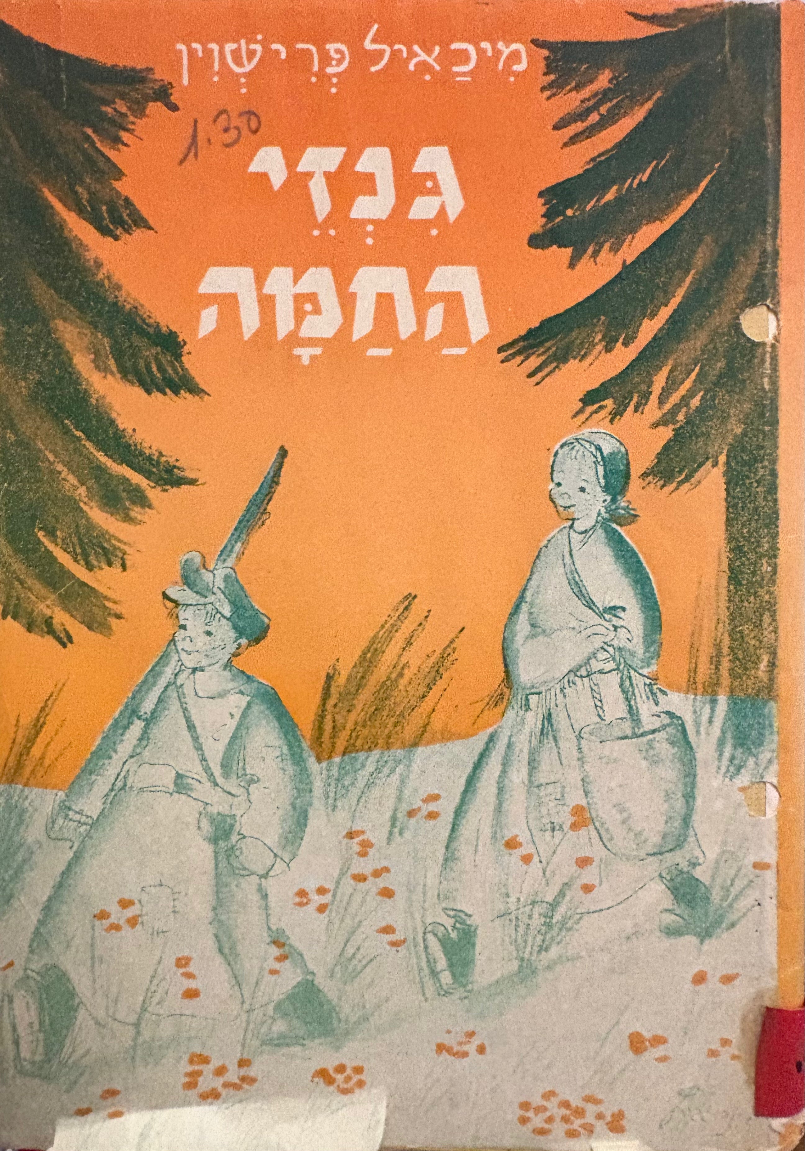 גנזי החמה / ספור
