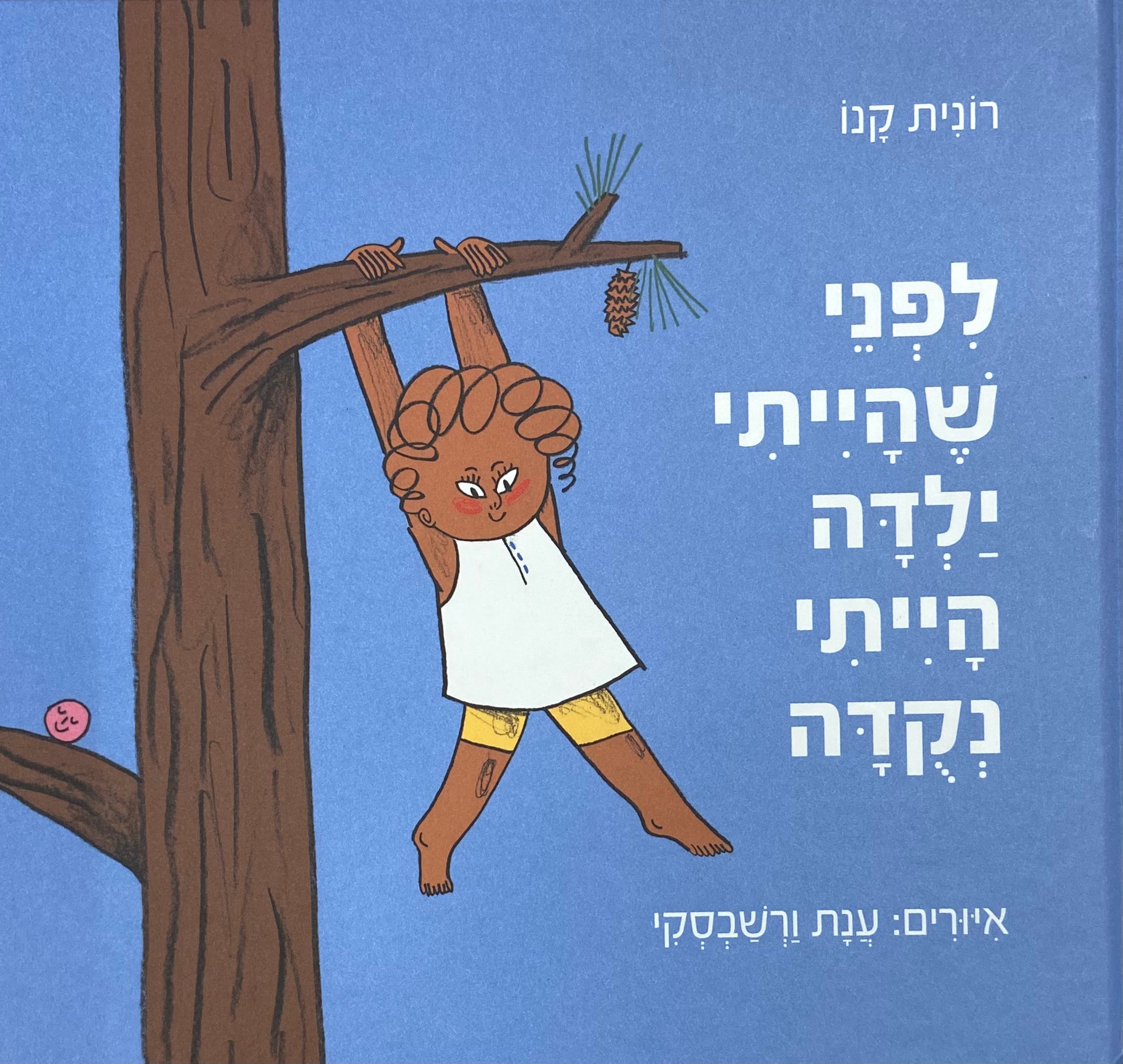 לפני שהייתי ילדה הייתי נקדה