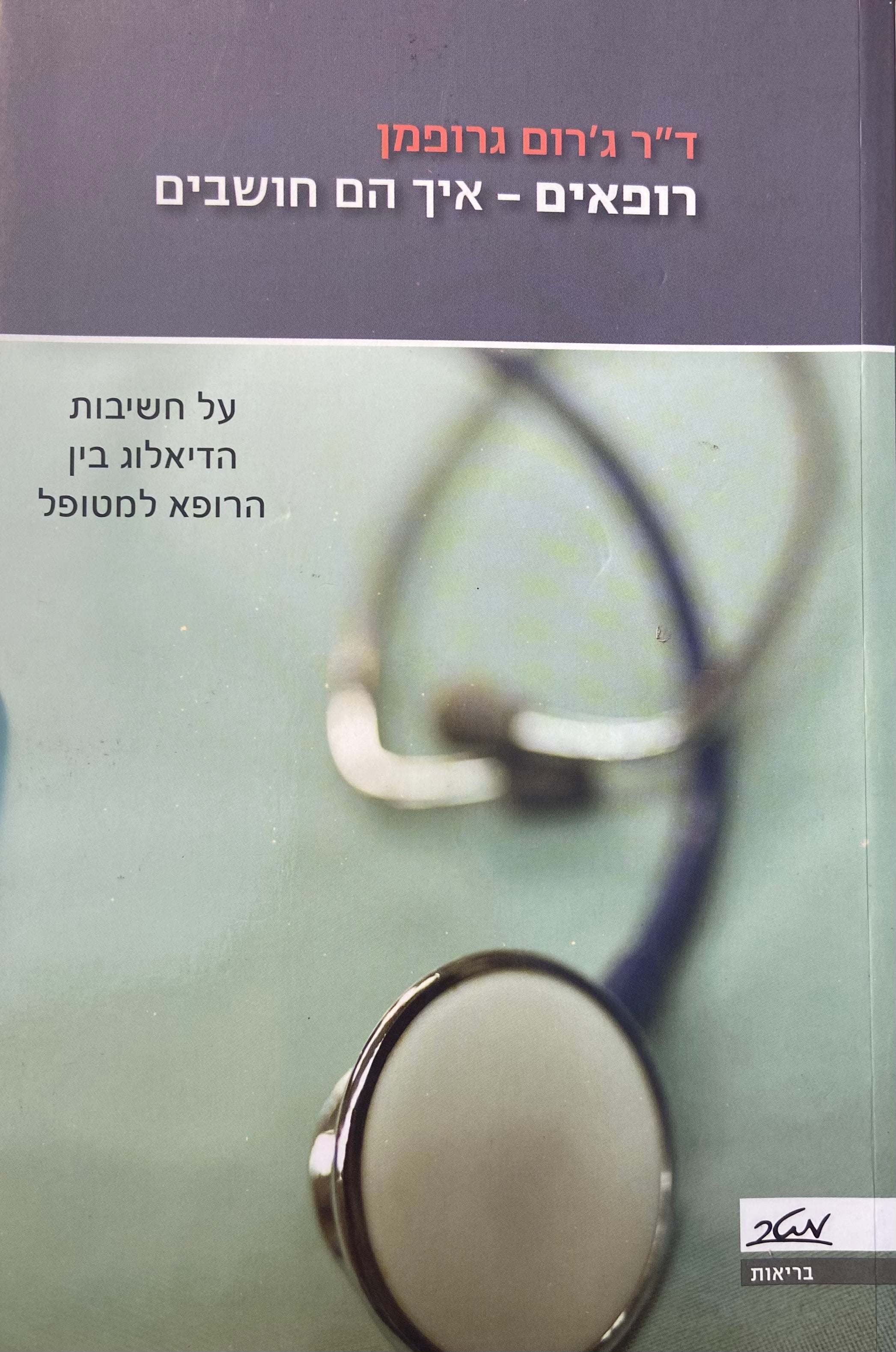 רופאים - איך הם חושבים