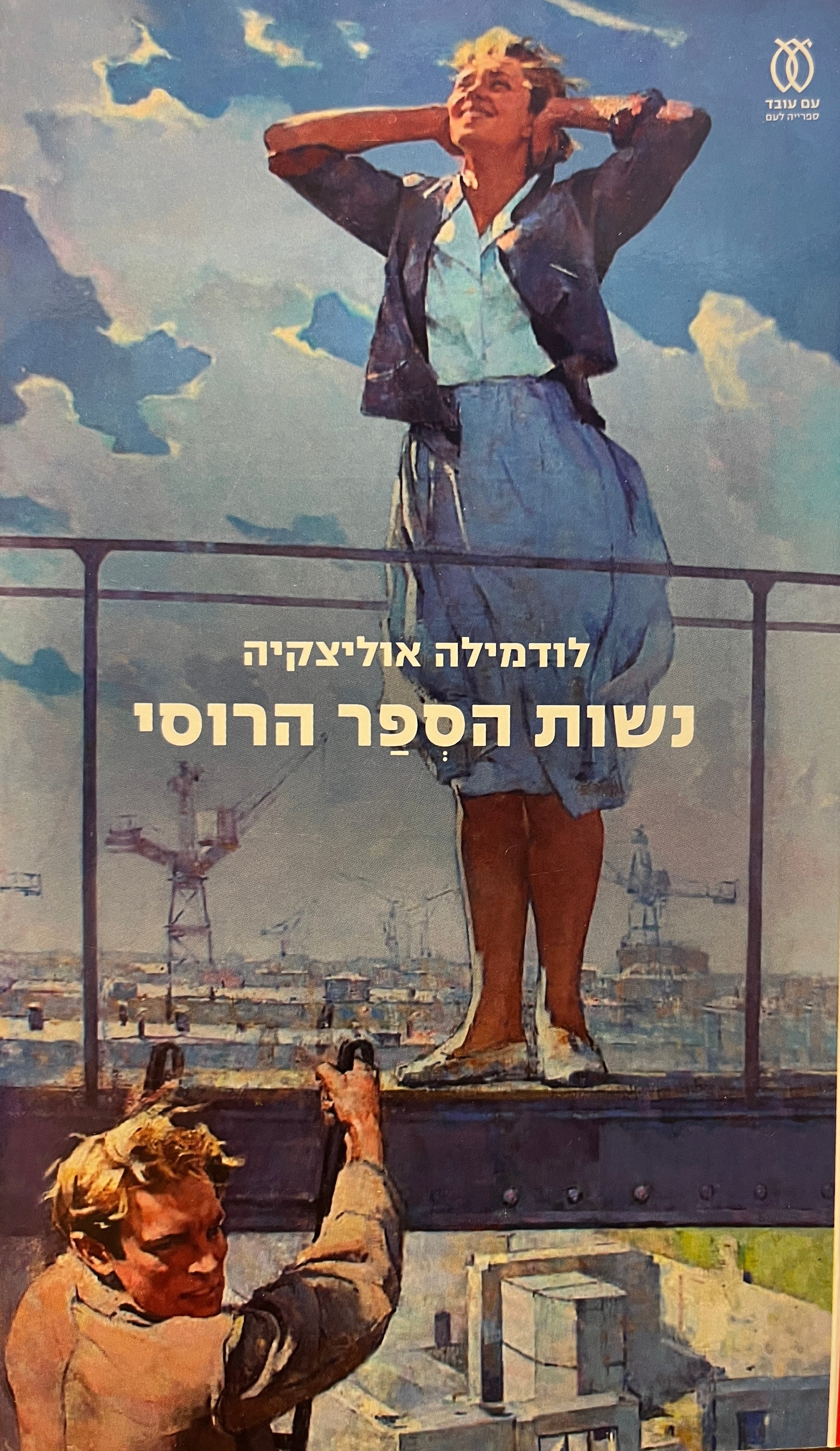 נשות הספר הרוסי