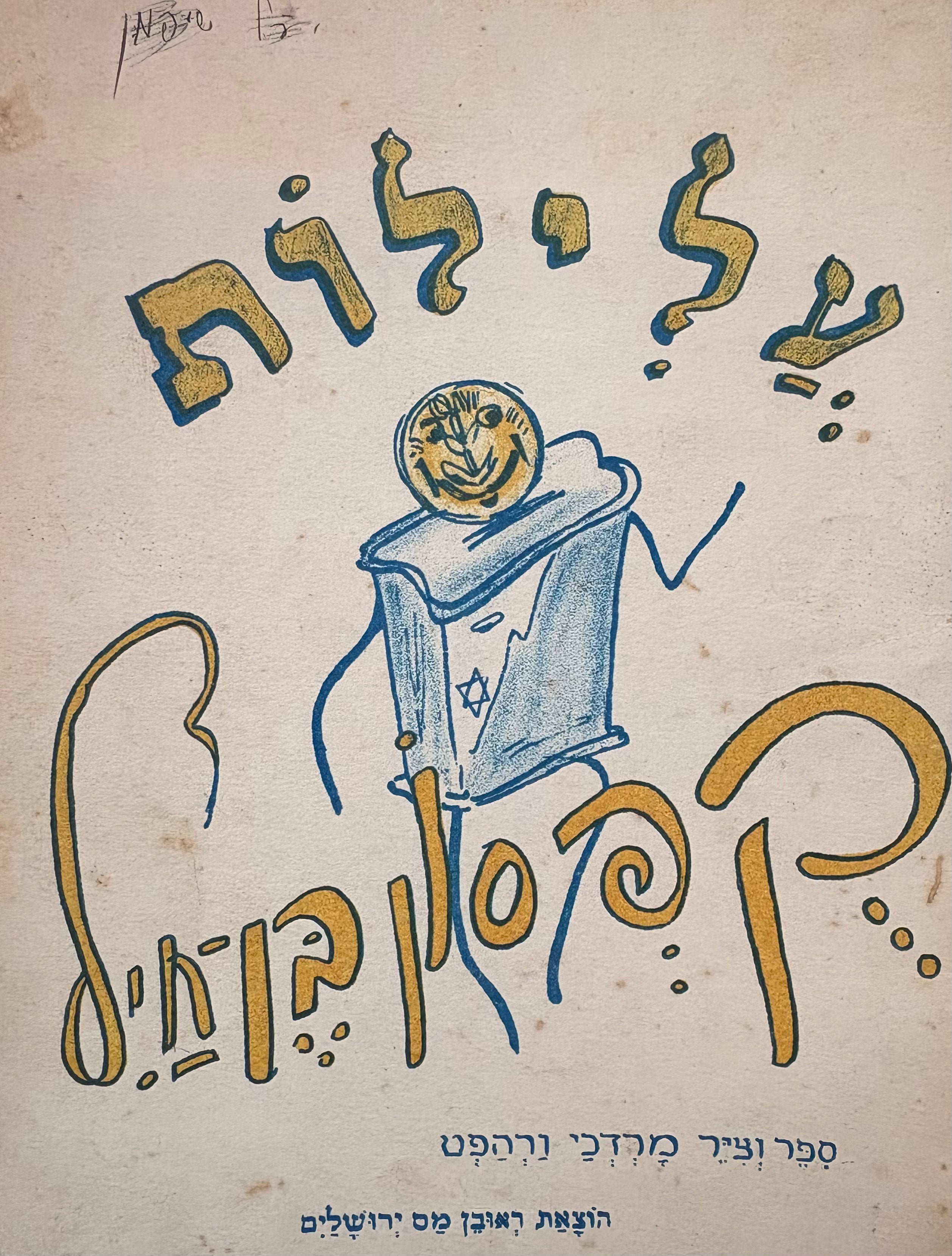 עלילות קפסון בן-חיל