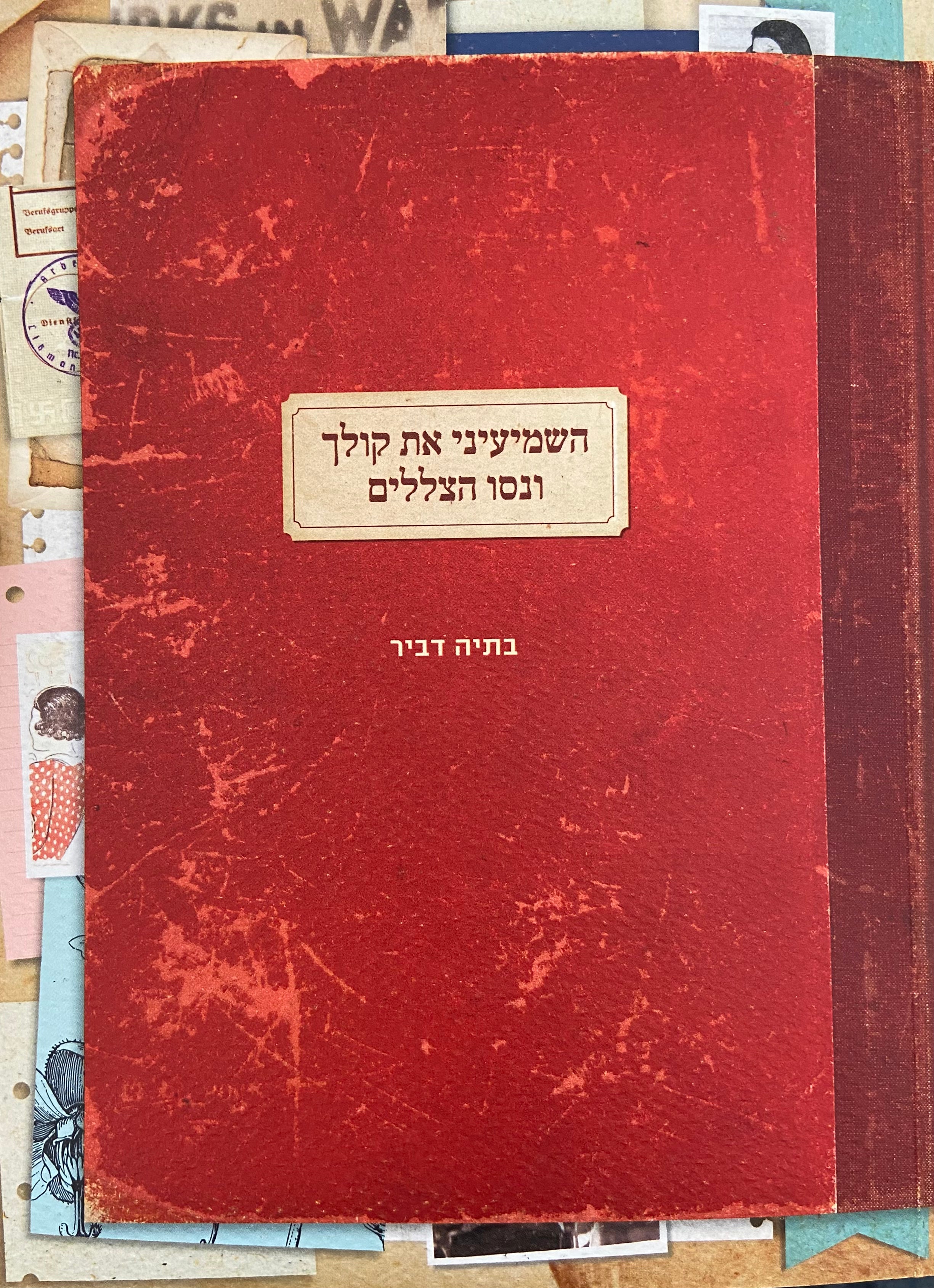 השמיעיני את קולך ונסו הצללים / מבחר מקורות של נשים בתקופת השואה