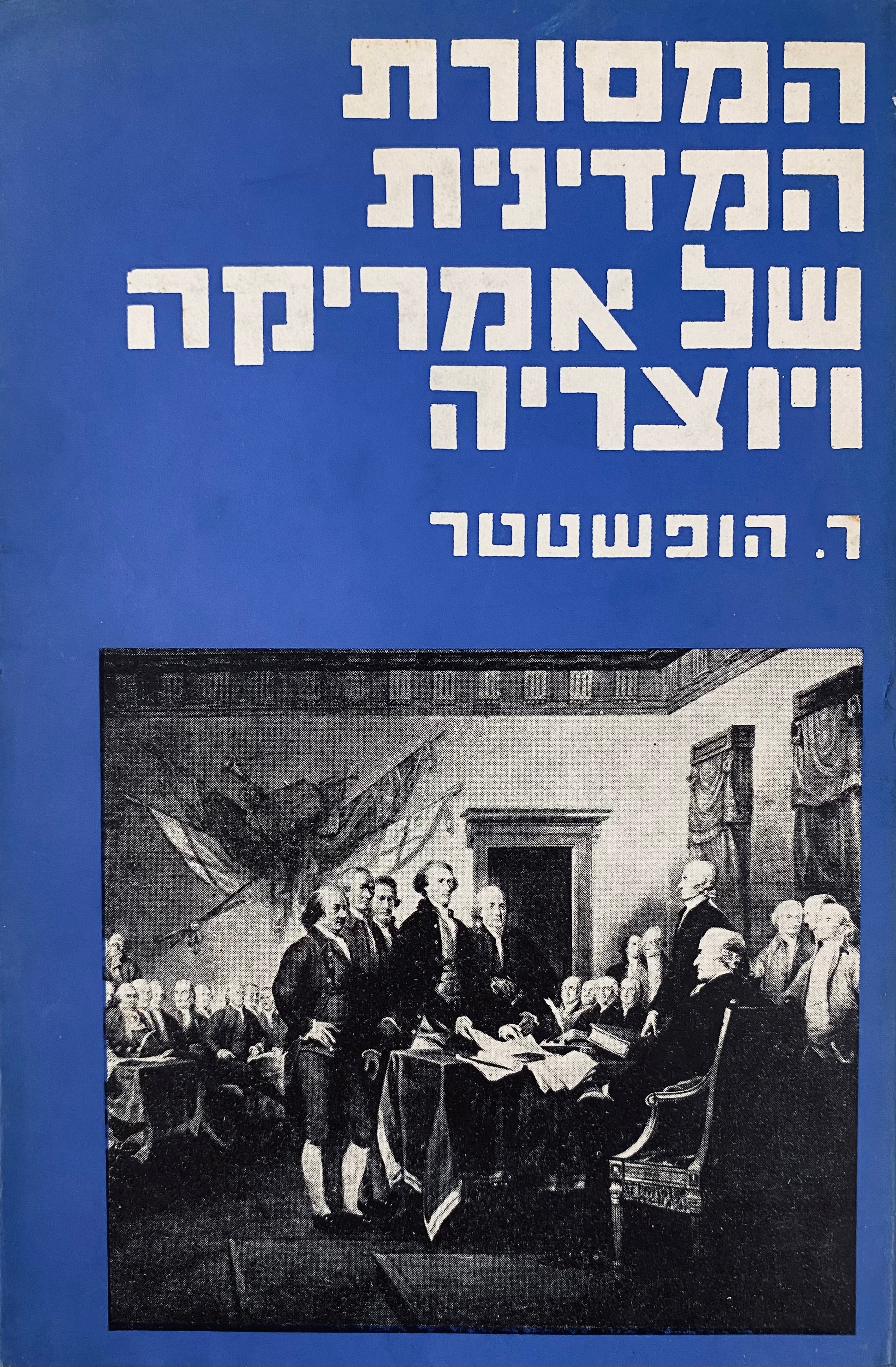המסורת המדינית של אמריקה ויוצריה