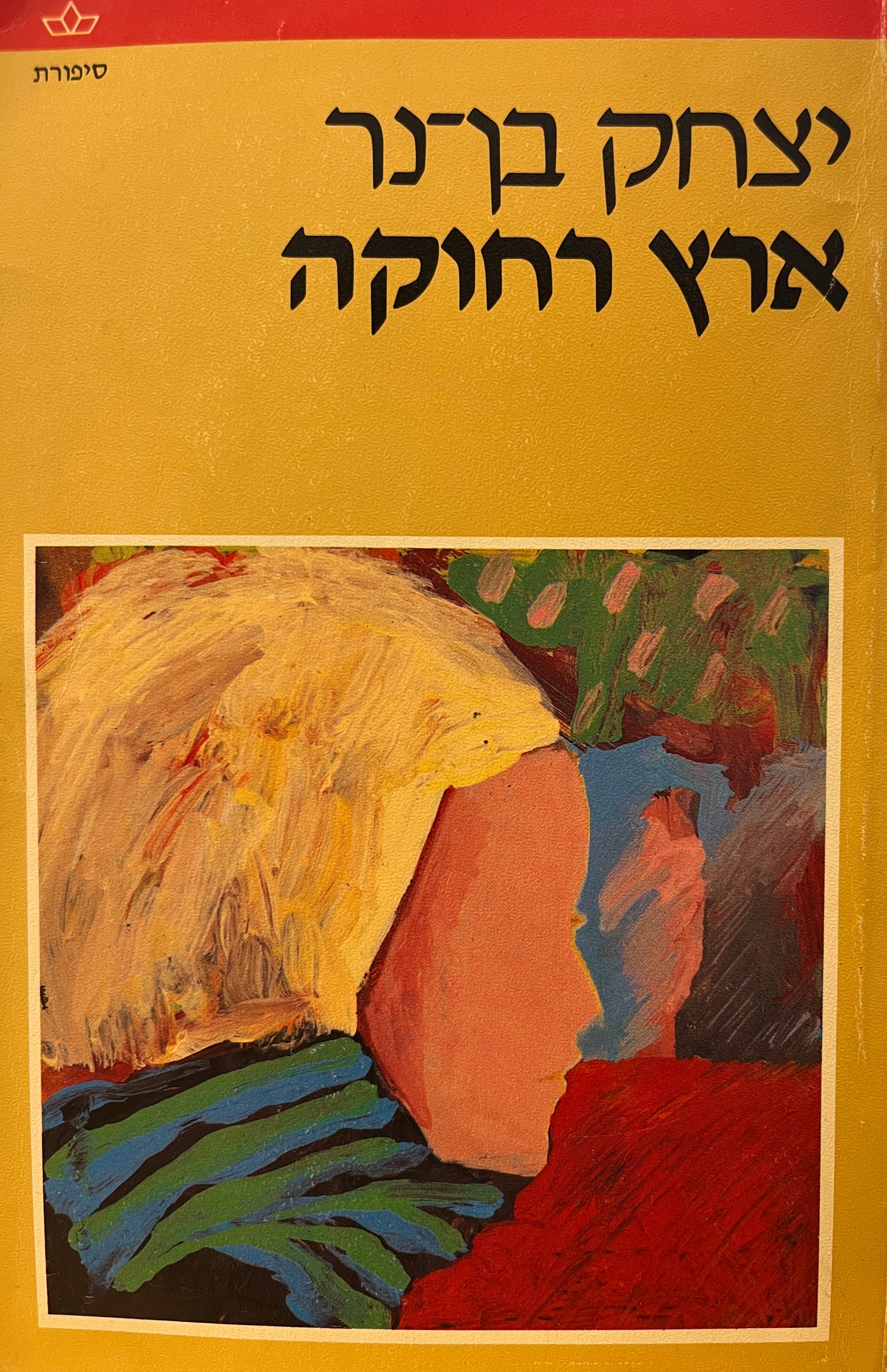 ארץ רחוקה / רומן בסיפורים