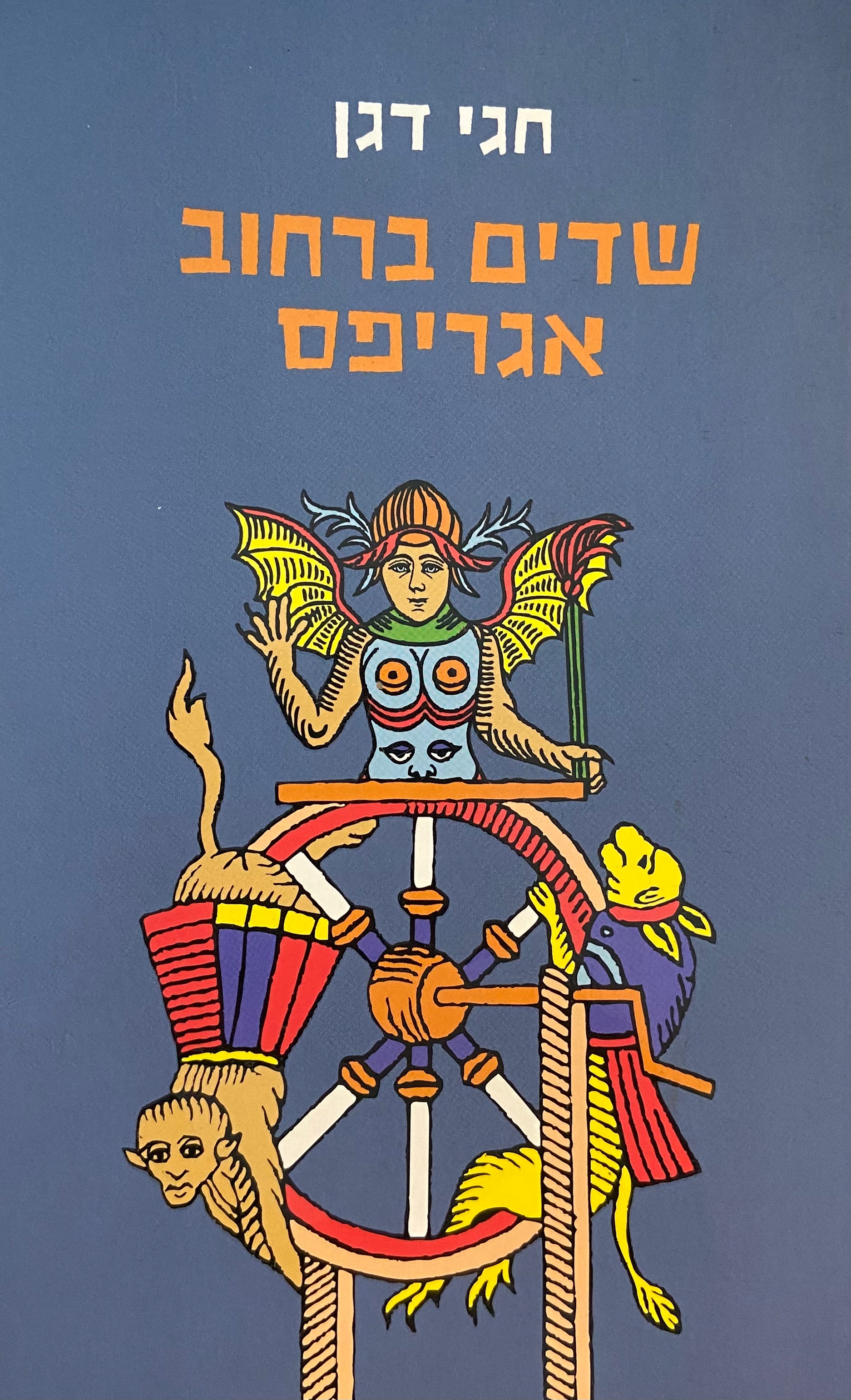 שדים ברחוב אגריפס