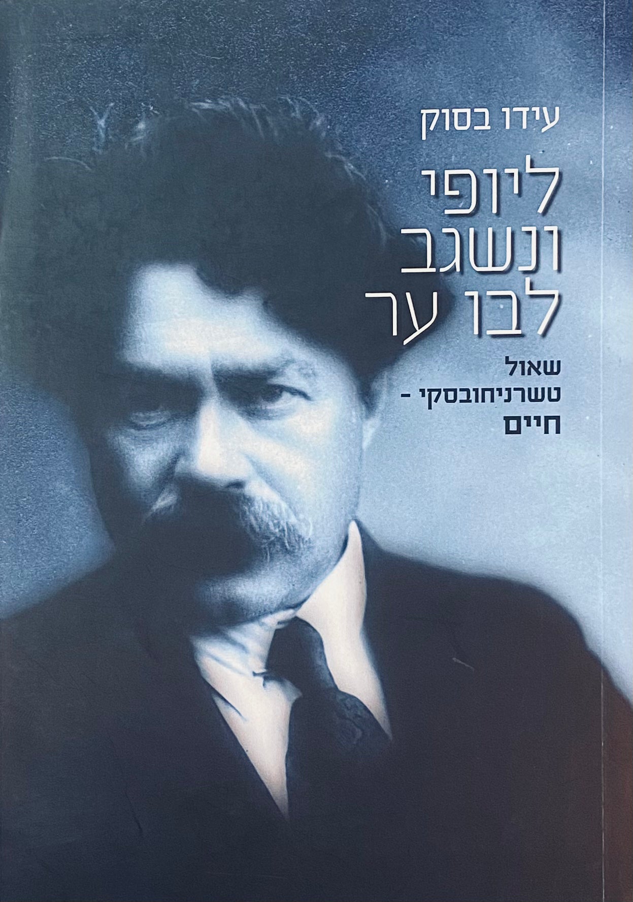 ליופי ונשגב לבו ער / שאול טשרניחובסקי: חיים