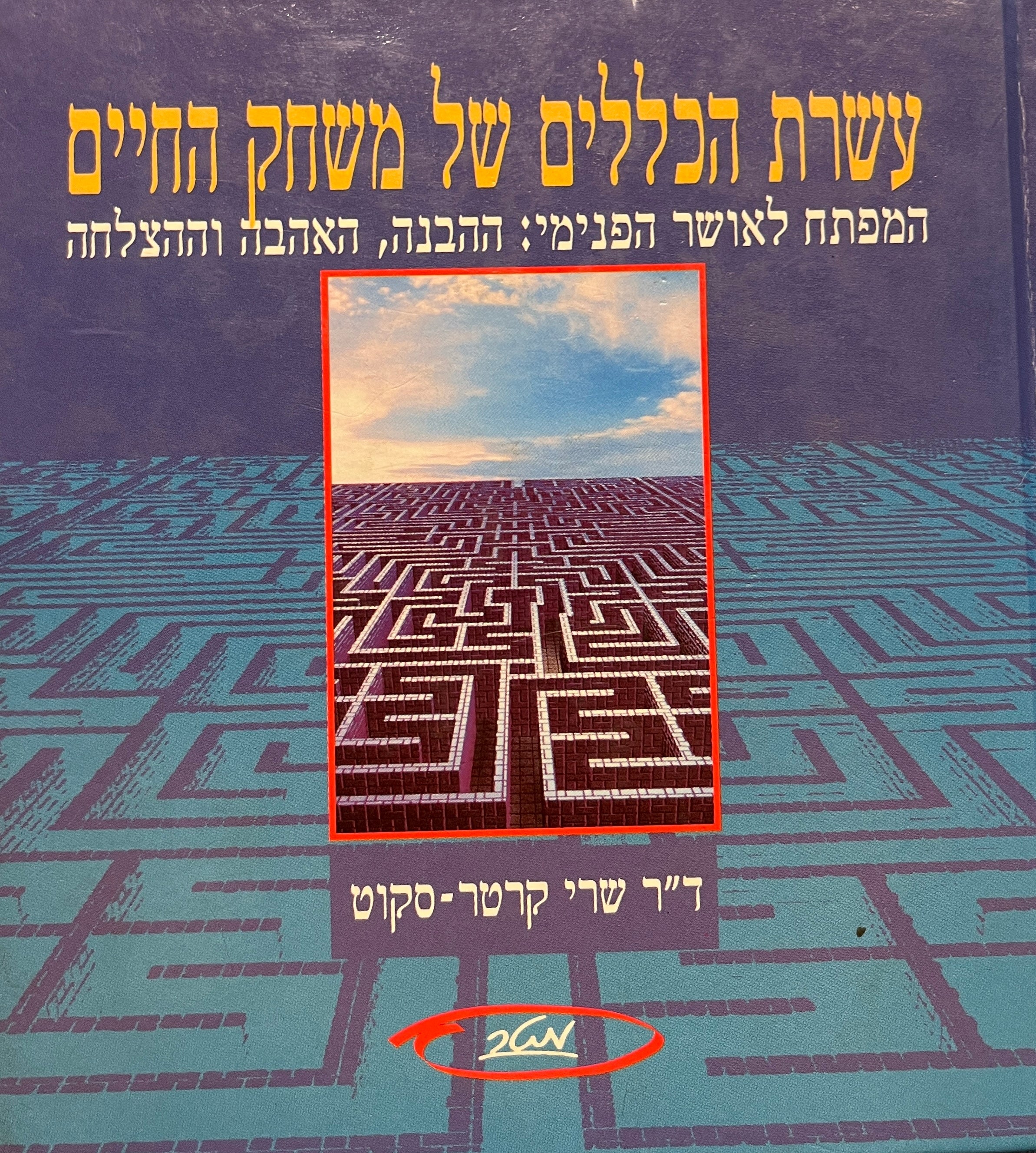 עשרת הכללים של משחק החיים / המפתח לאושר הפנימי: ההבנה, האהבה וההצלחה