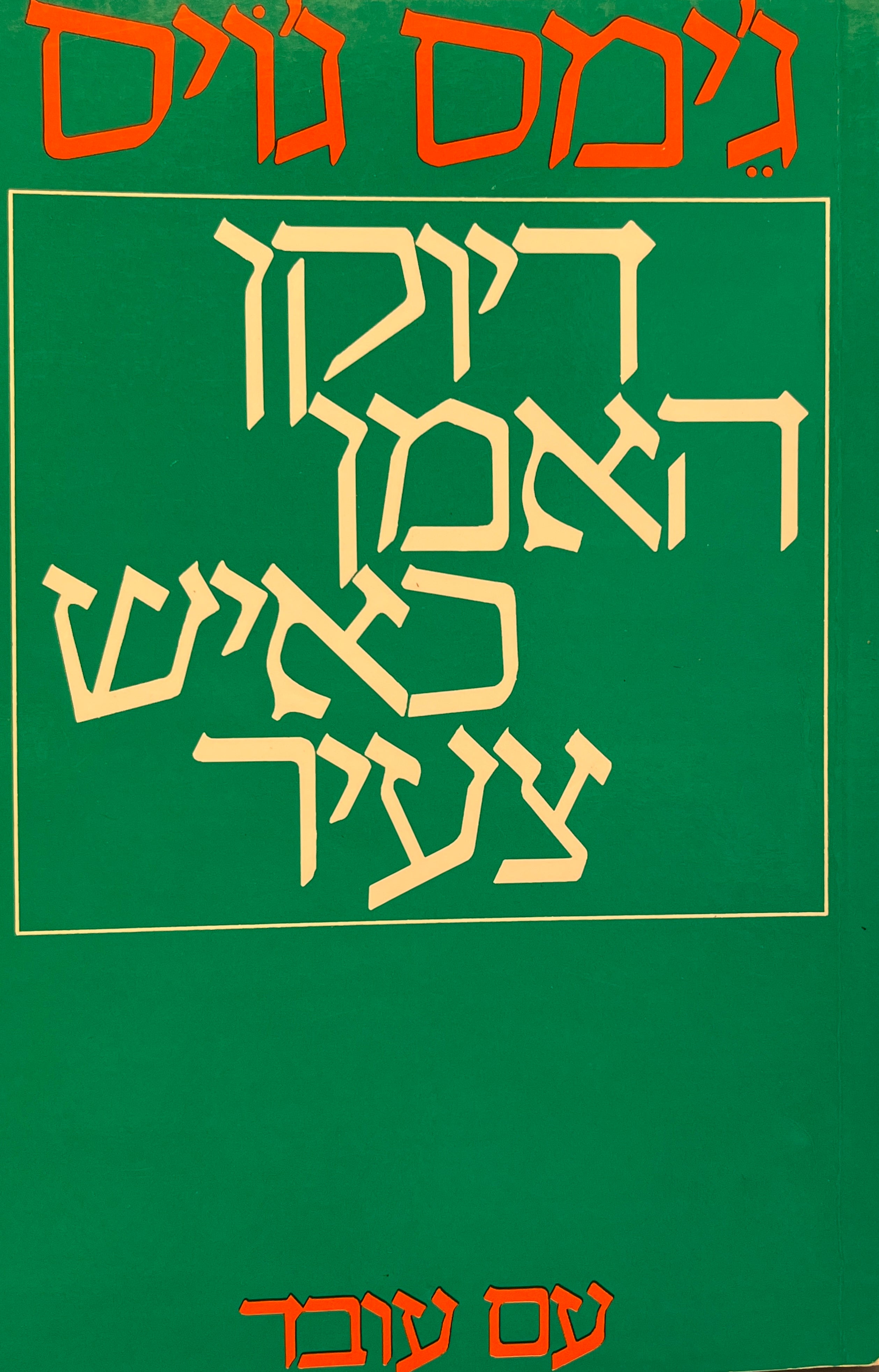 דיוקן האמן כאיש צעיר