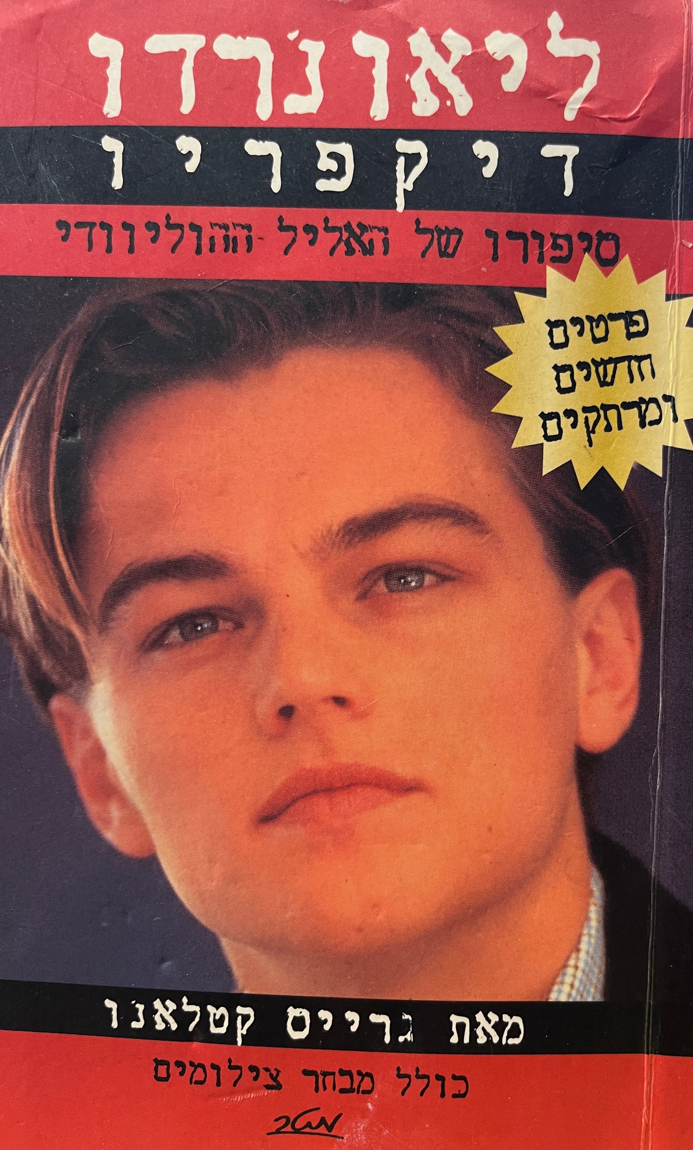 ליאונרדו דיקפריו / סיפורו של האליל ההוליוודי