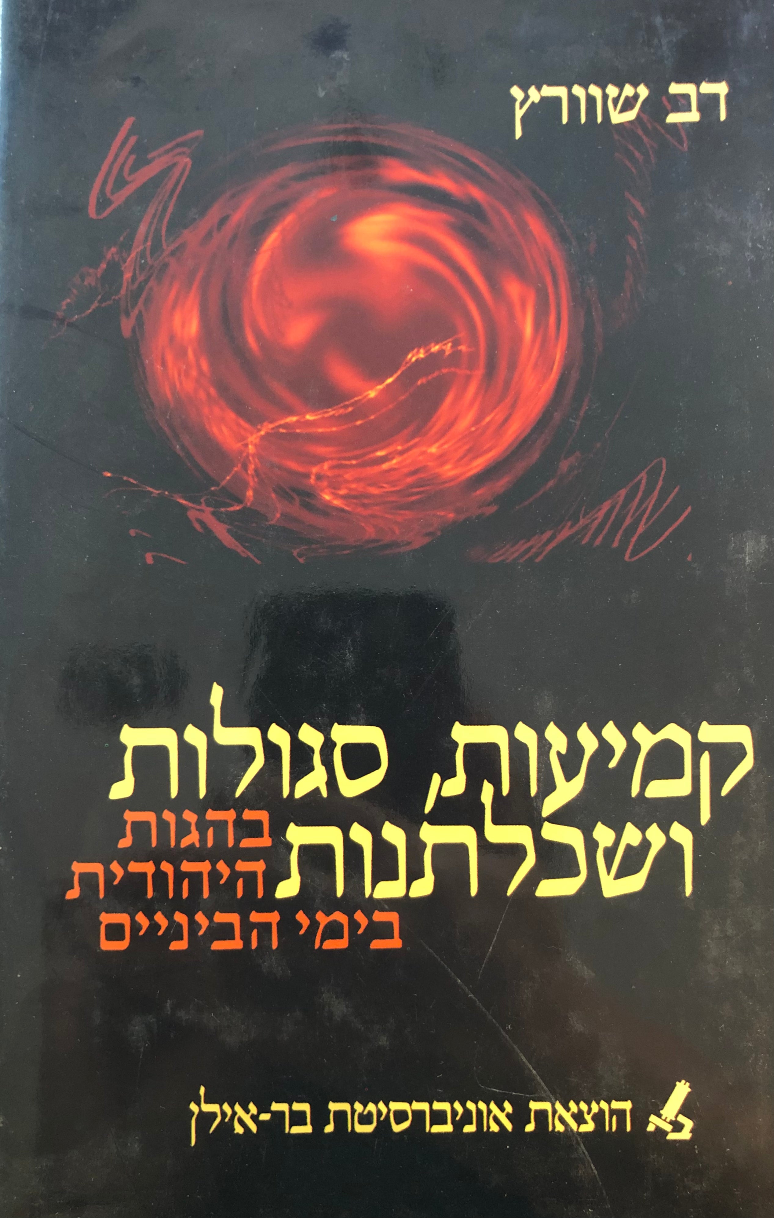 קמיעות סגולות ושכלתנות/ בהגות היהודית בימי הביניים/ סוגיות ומקורות