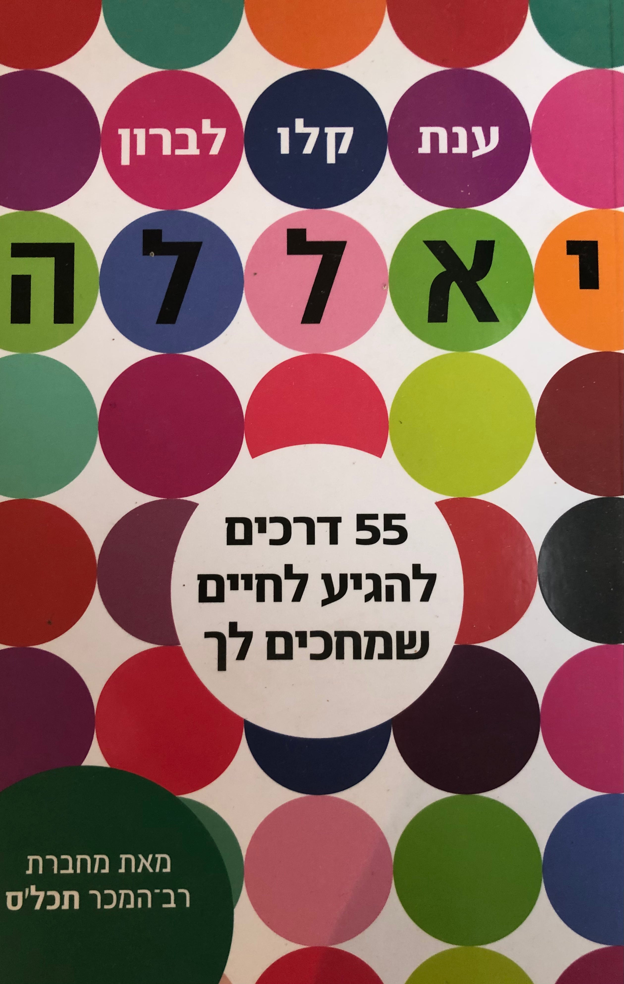 יאללה/ 55 דרכים להגיע לחיים שמחכים לך