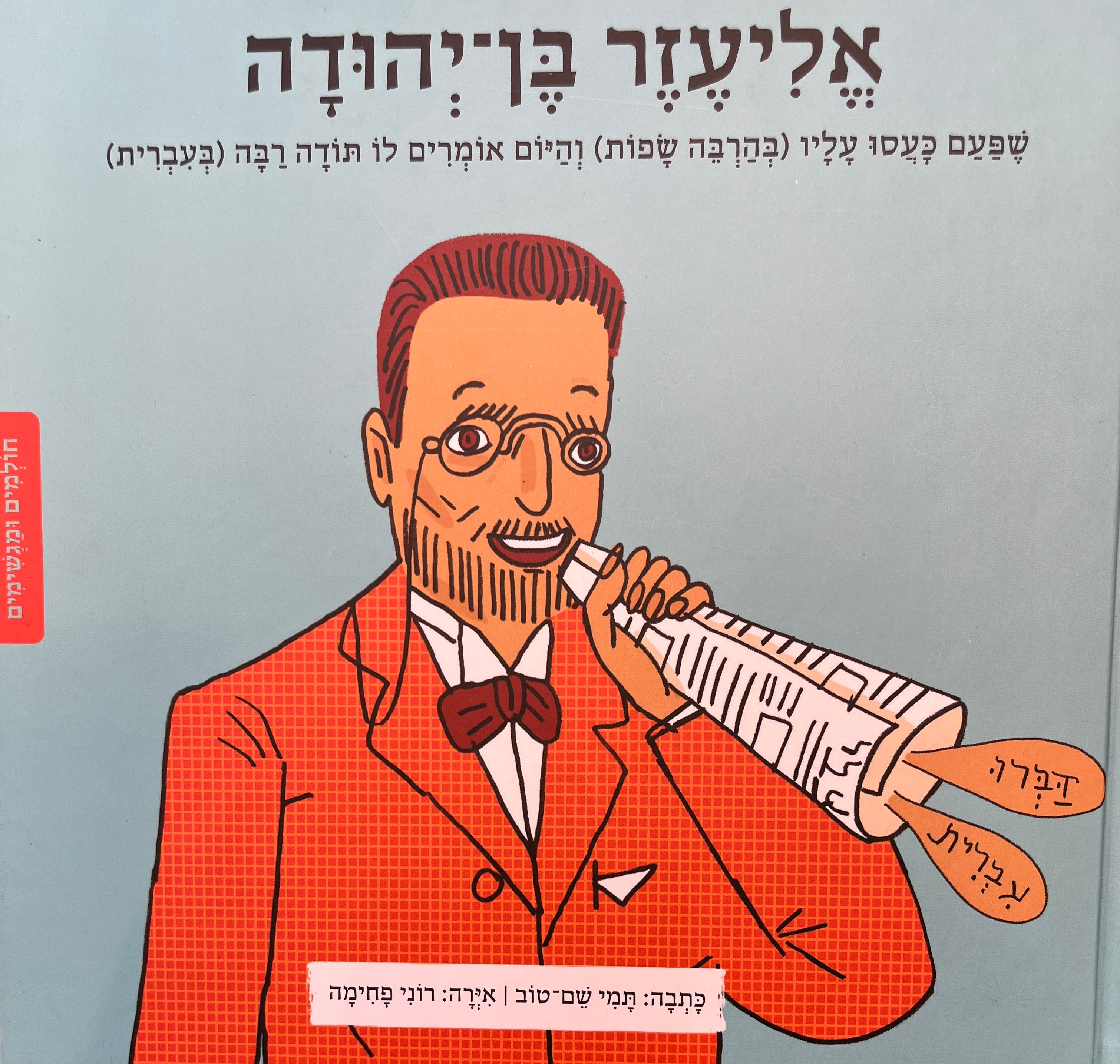 אליעזר בן יהודה / שפעם כעסו עליו (בהרבה שפות) והיום אומרים לו תודה אבה (בעברית)