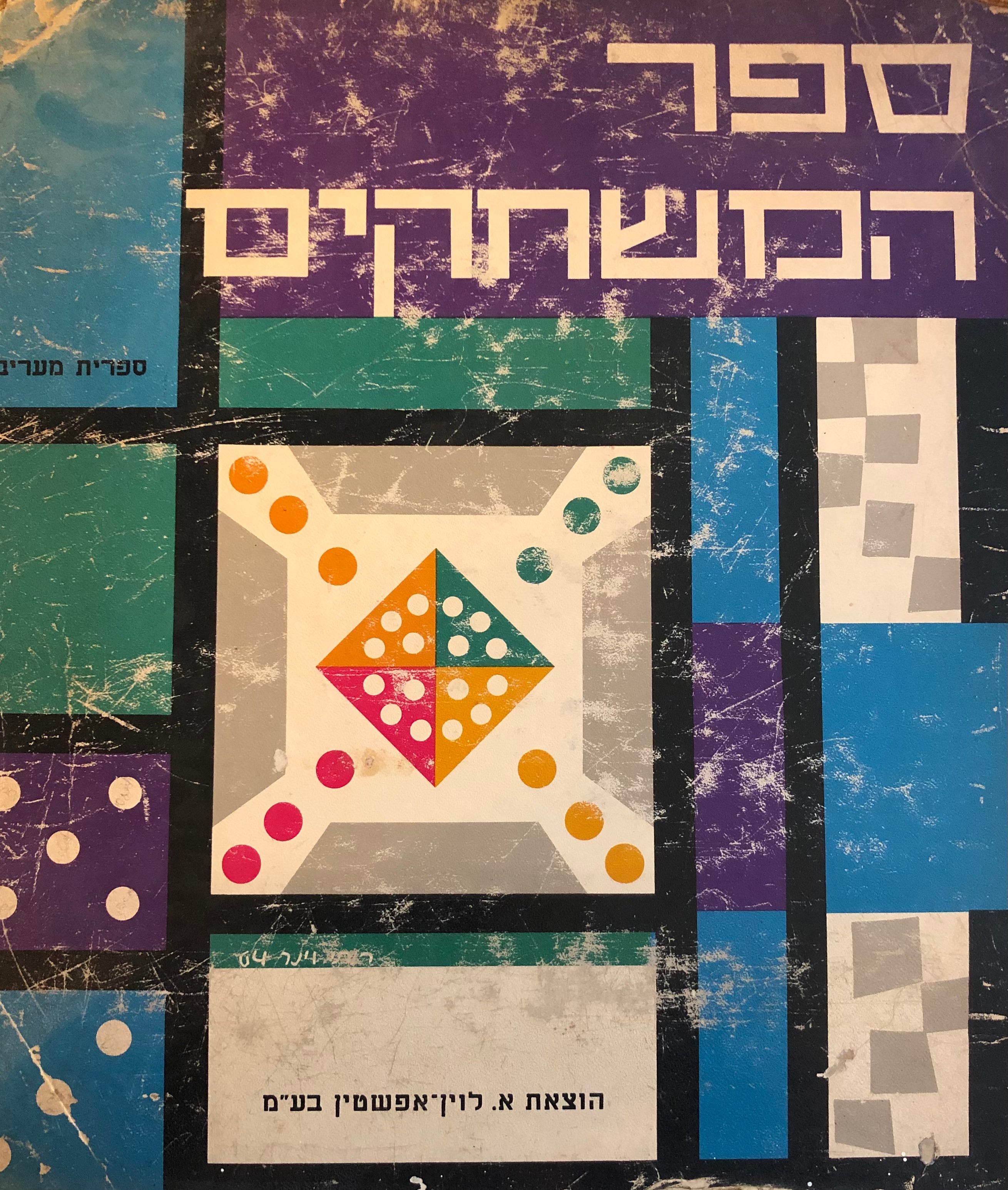 ספר המשחקים