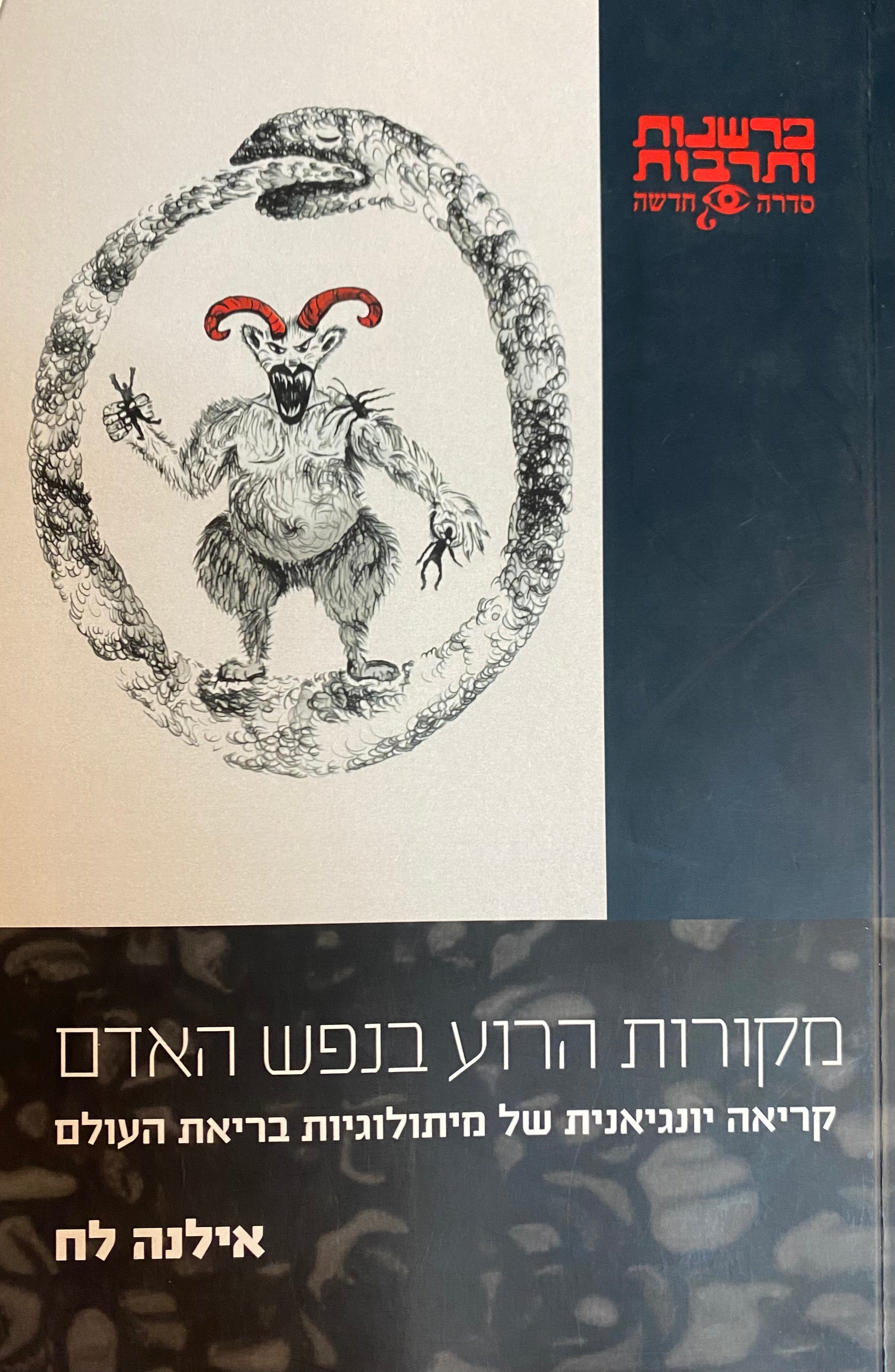מקורות הרוע בנפש האדם / קריאה יונגיאנית של מיתולוגיות בריאת העולם