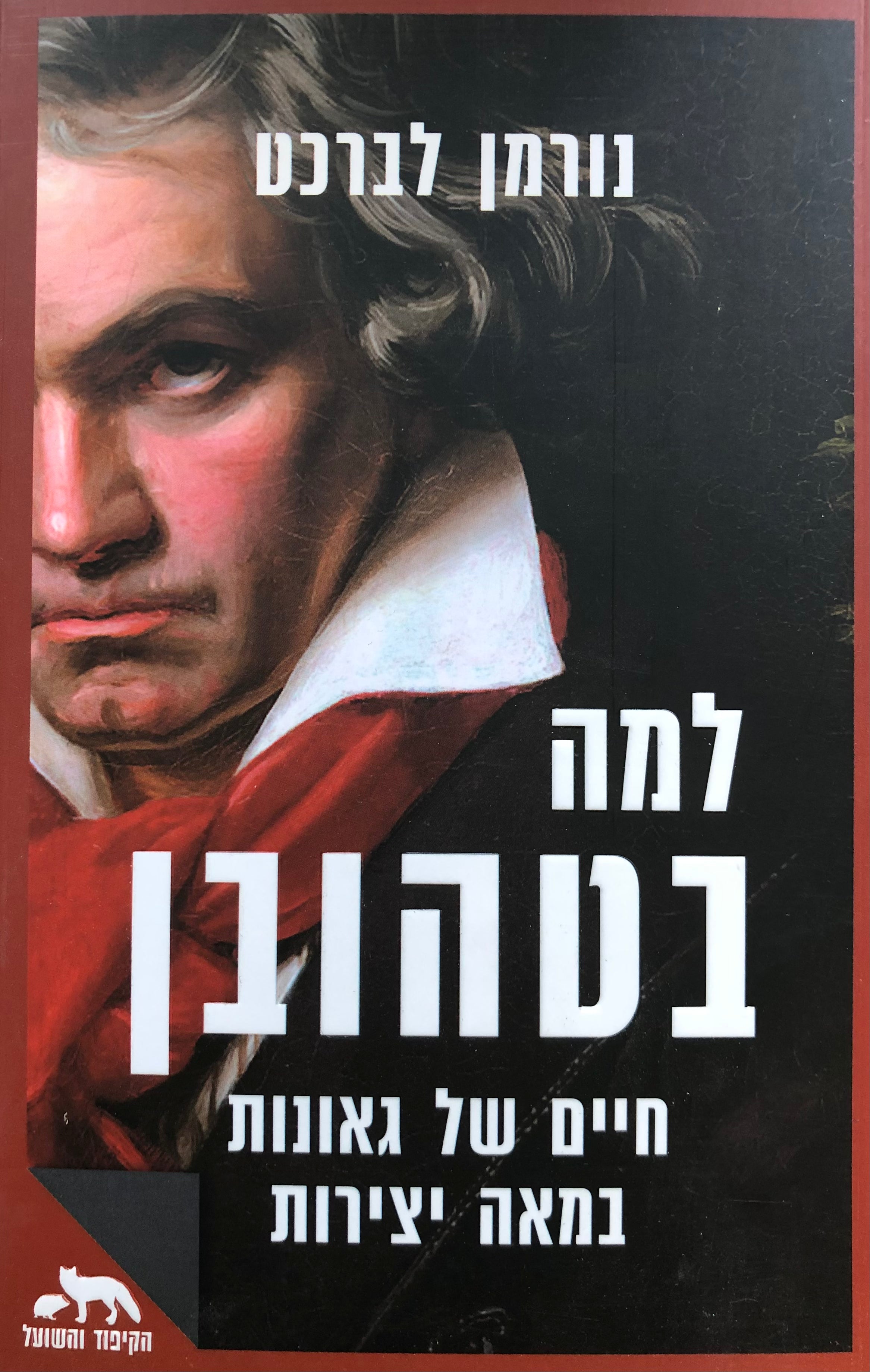 למה בטהובן/ גאונות ב 100 פרקים