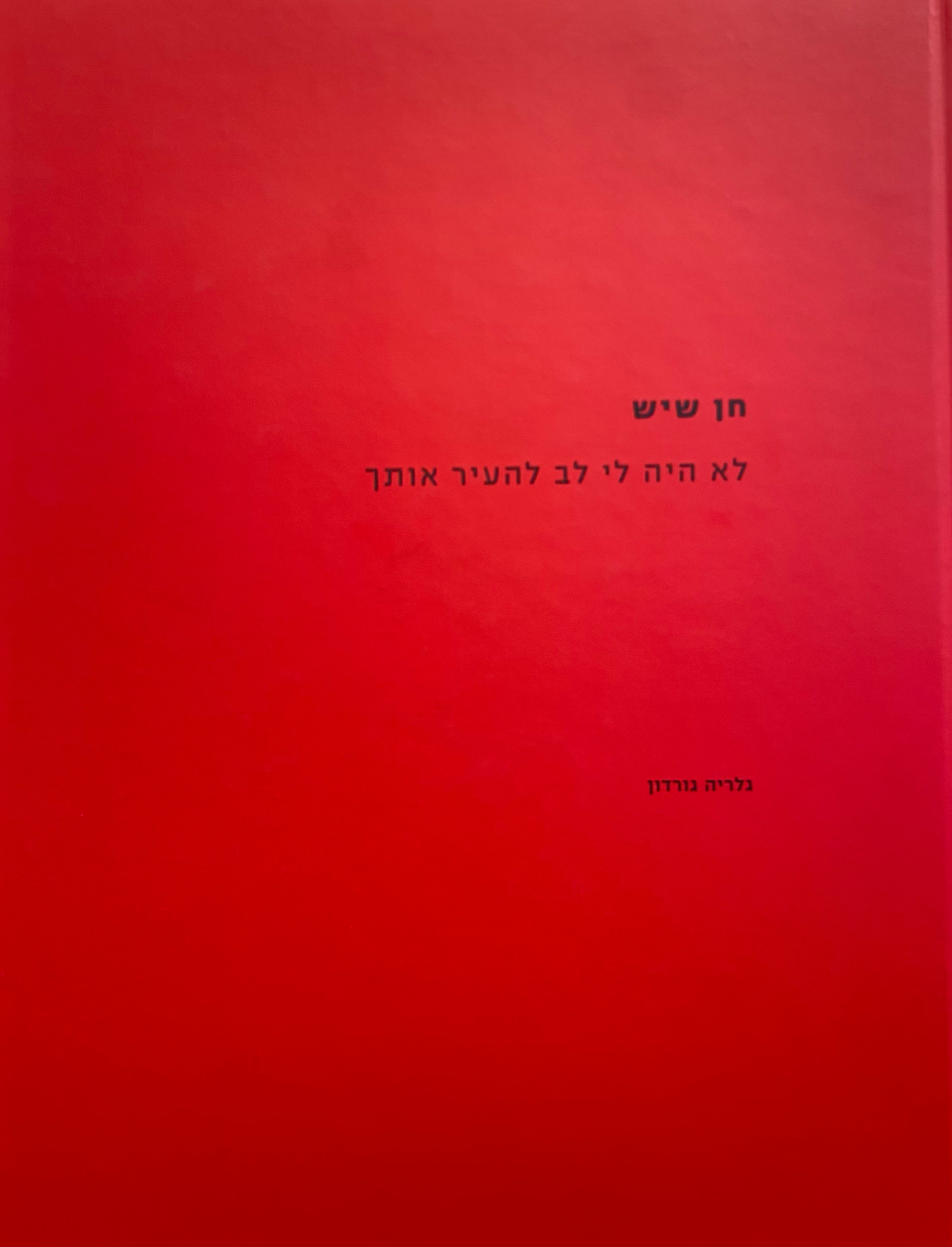 חן שיש / לא היה לי לב להעיר אותך