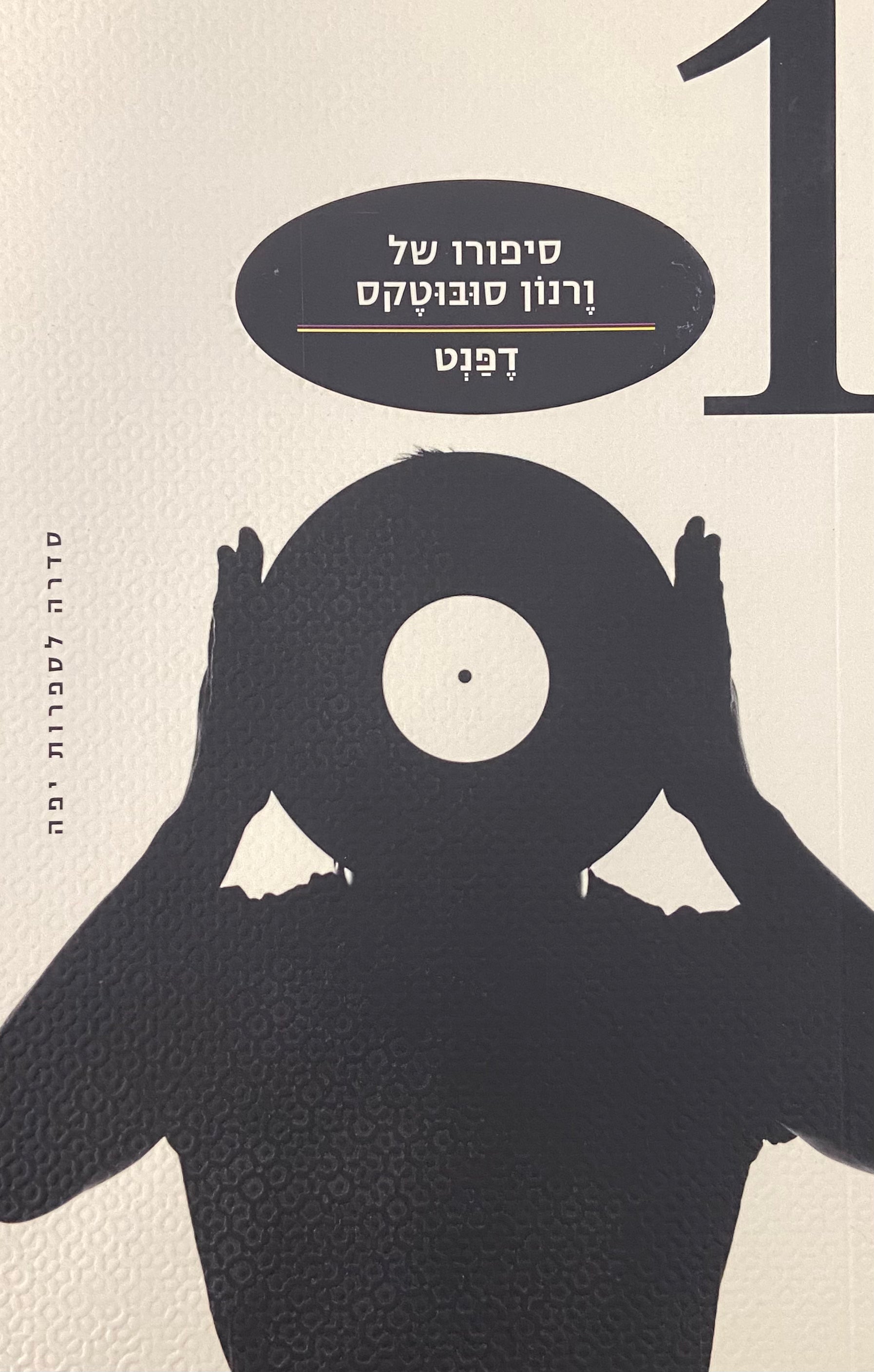 סיפורו של ורנון סובוטקס / חלק ראשון