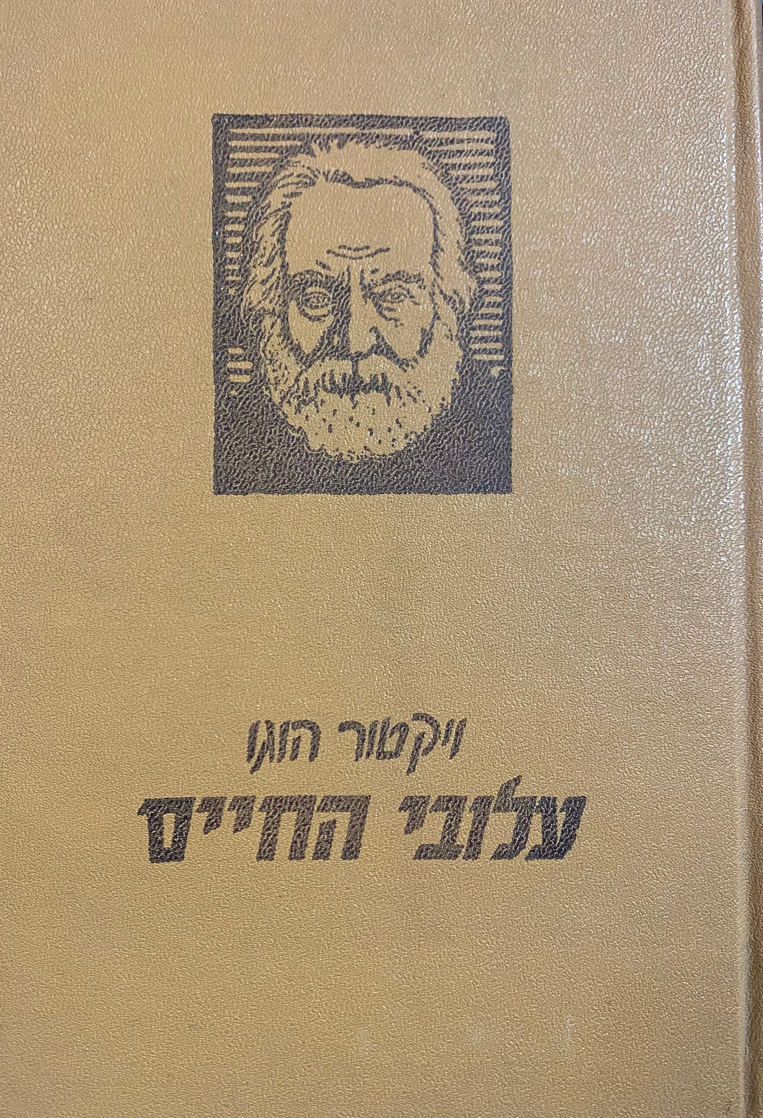 עלובי החיים / תרגום זאב הרטבי בשני כרכים