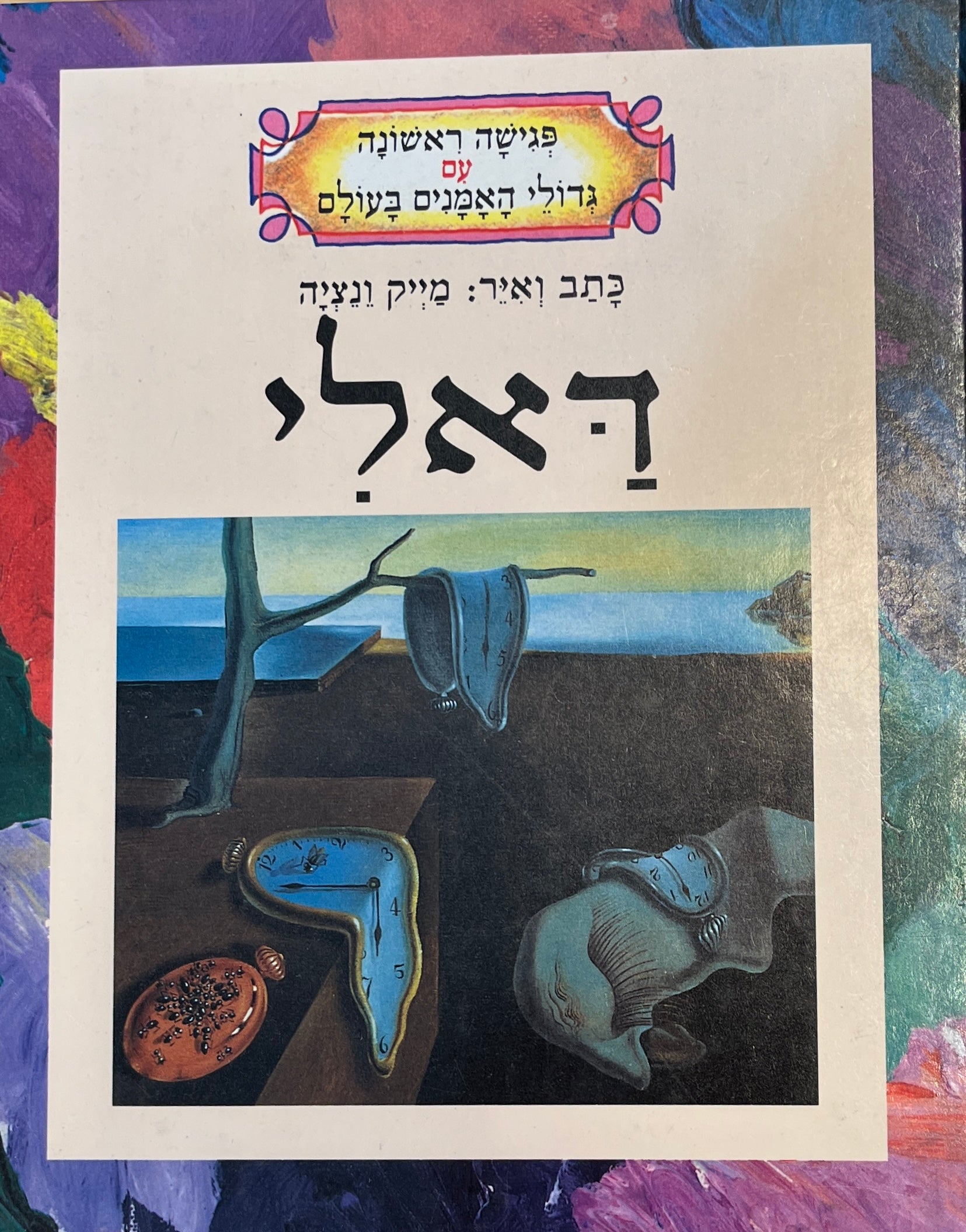 פגישה ראשונה עם גדולי האמנים בעולם / דאלי