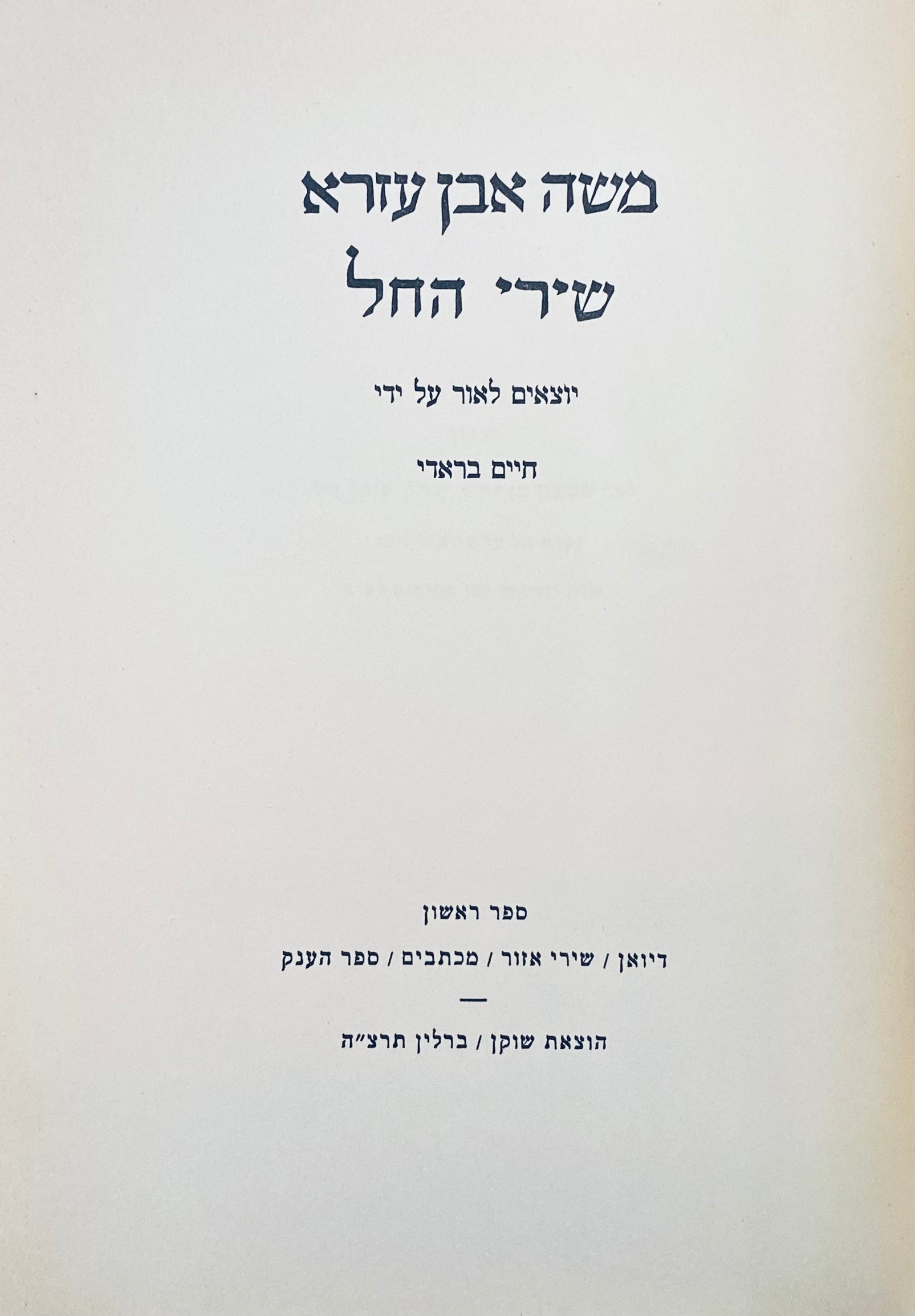 שירי החל / יוצאים לאור על ידי חיים בראדי, כרך ראשון