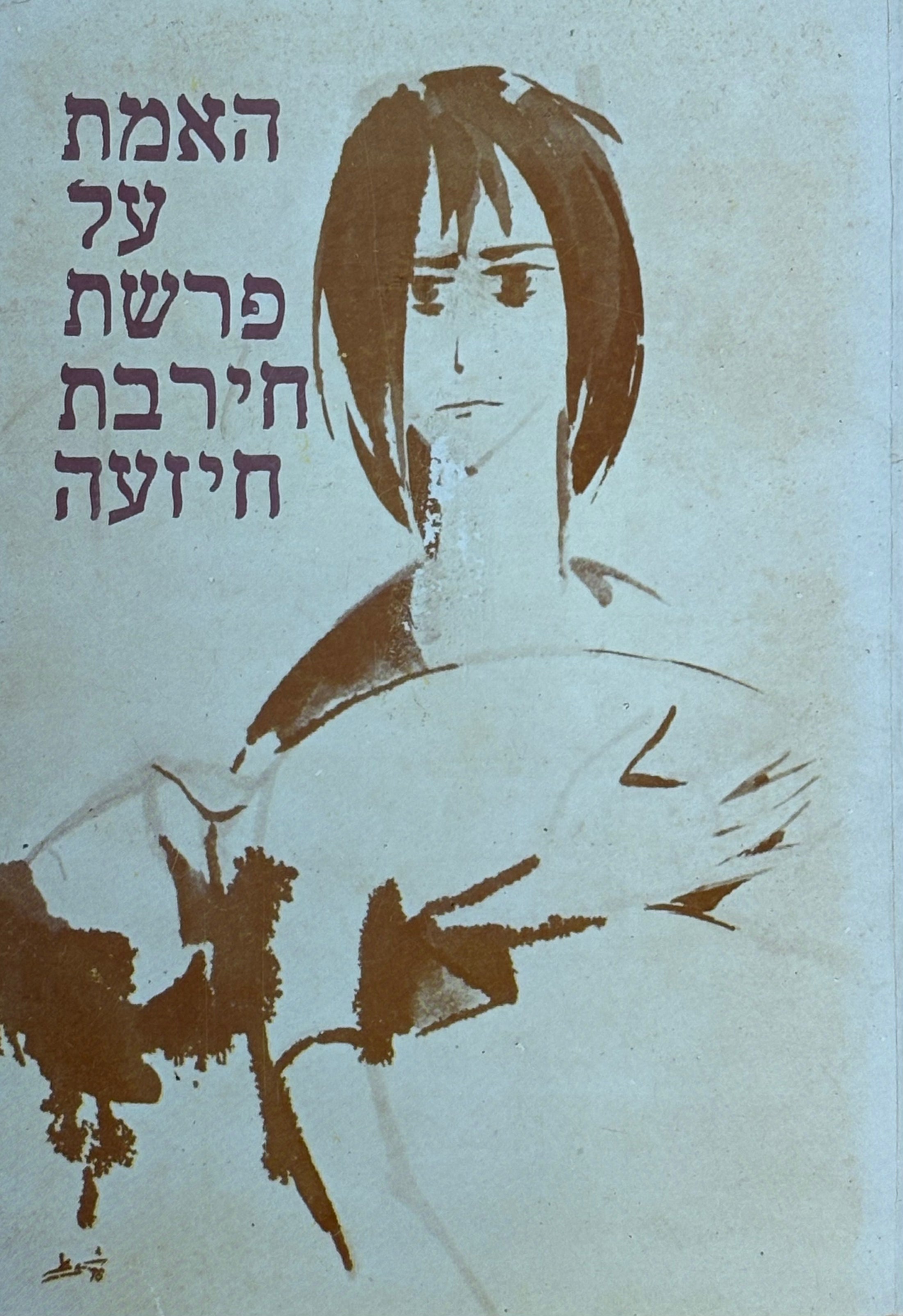האמת על פרשת חירבת חיזעה / לשרוף-לפוצץ-לאסור-להעמיס-ולשלח