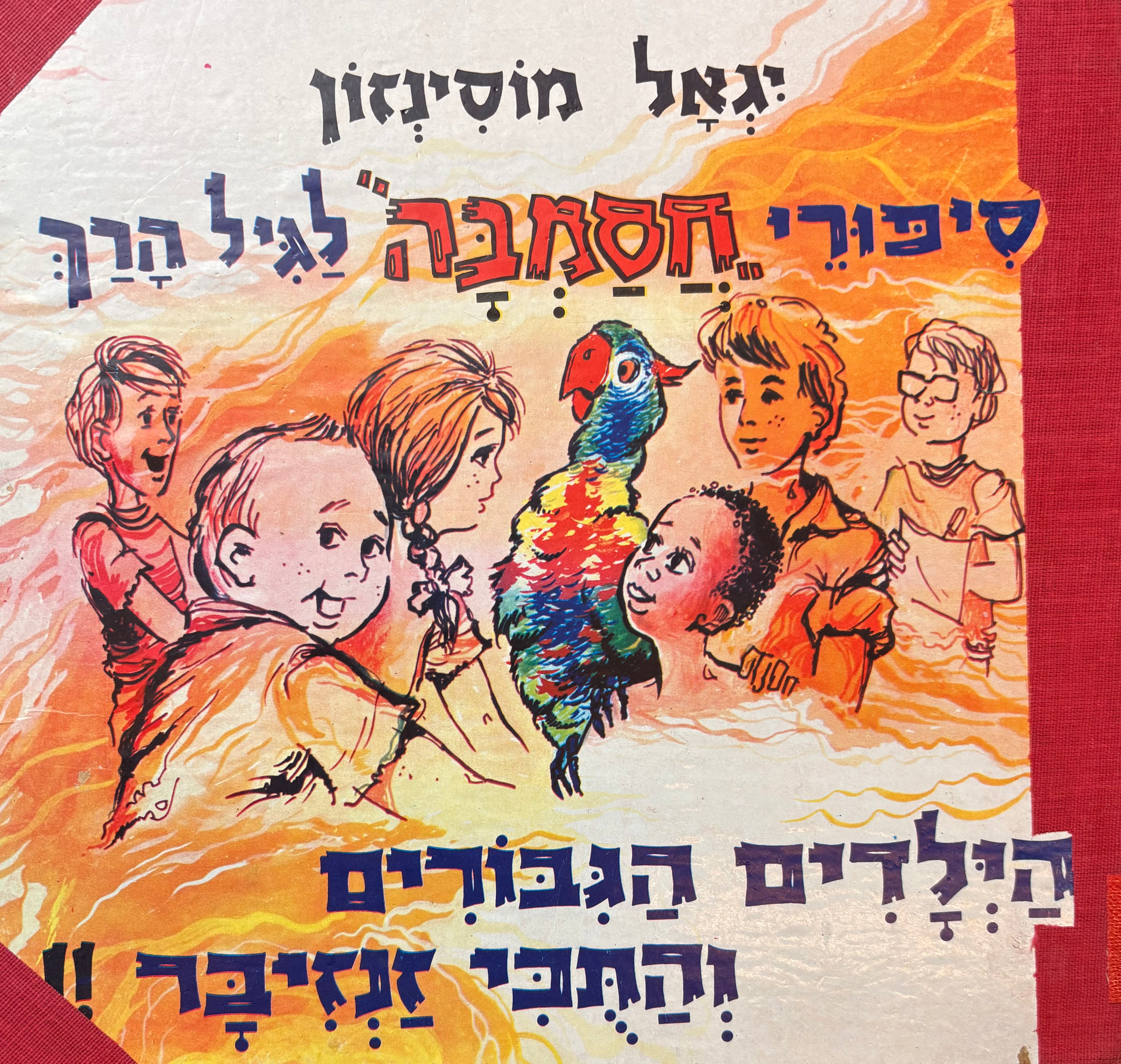 סיפורי חסמבה לגיל הרך 1 / הילדים הגיבורים והתכי זנזיבר!!