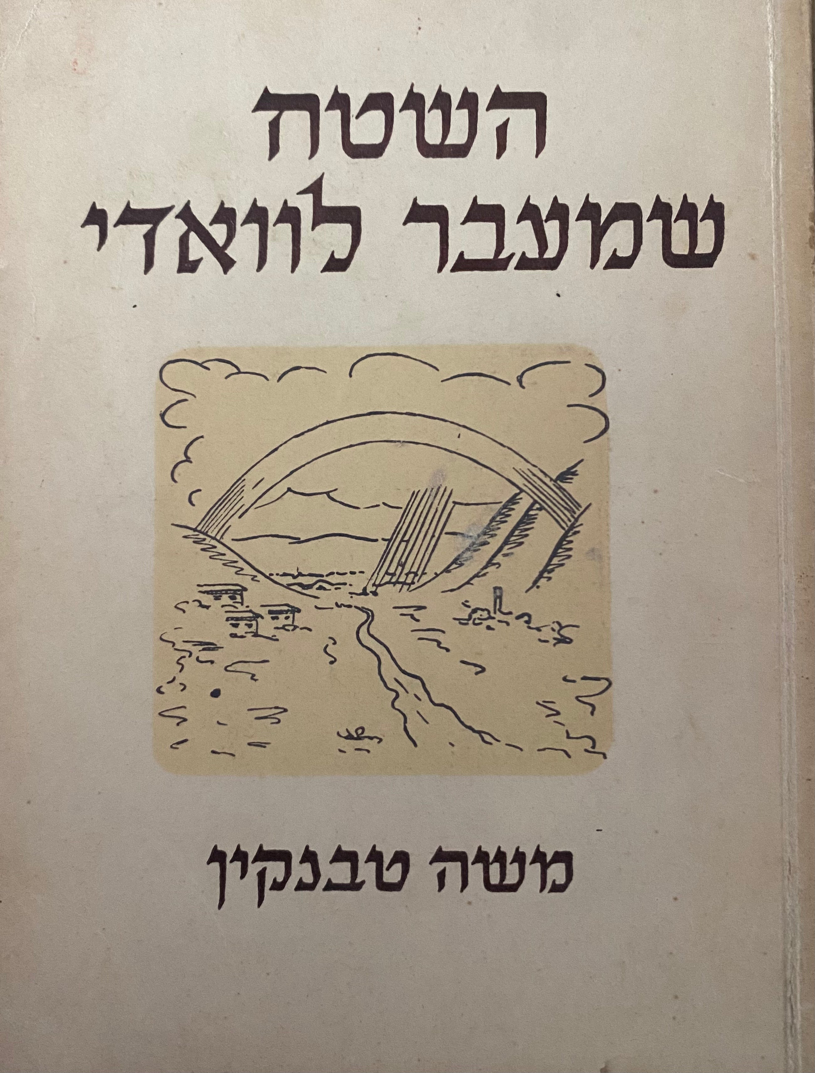 השטח שמעבר לוואדי / מחזה בשלוש מערכות
