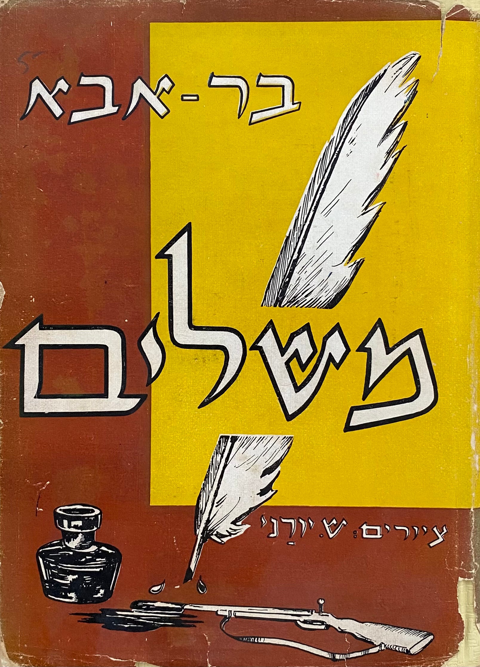 משלים / מאת "בר-אבא", ציורים: ש. יורני