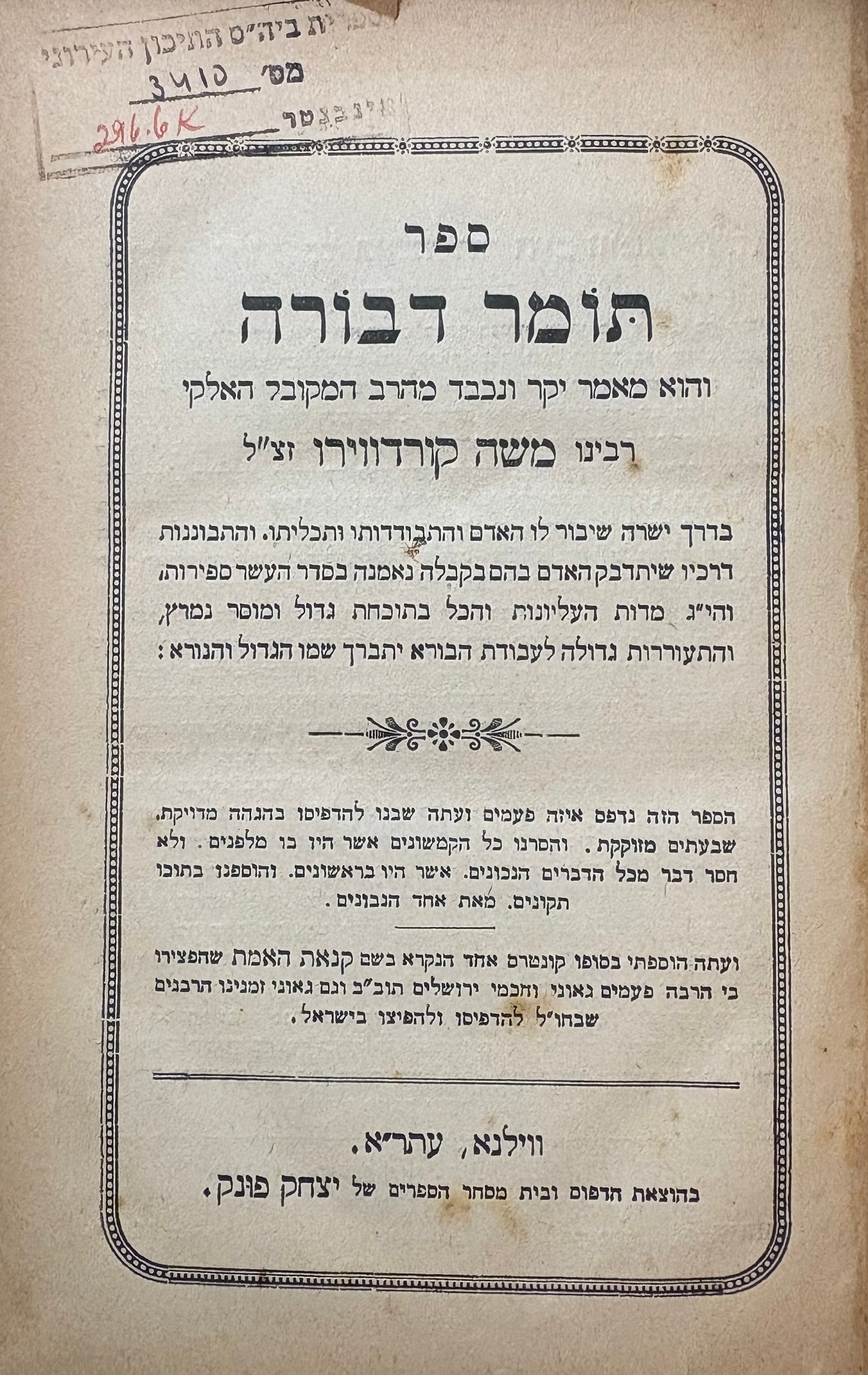 ספר תומר דבורה / והוא מאמר יקר ונכבד מהרב המקובל האלקי