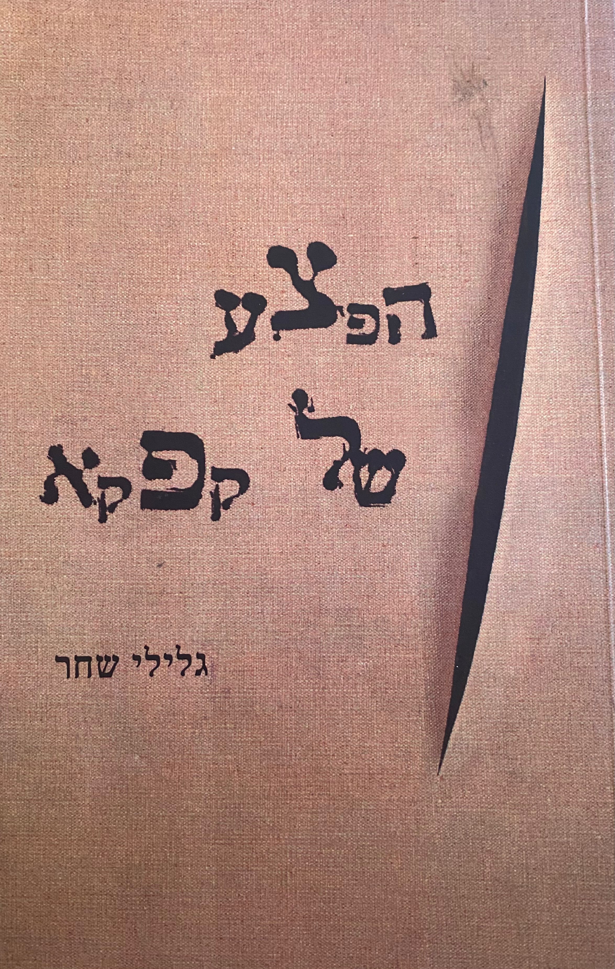 הפצע של קפקא