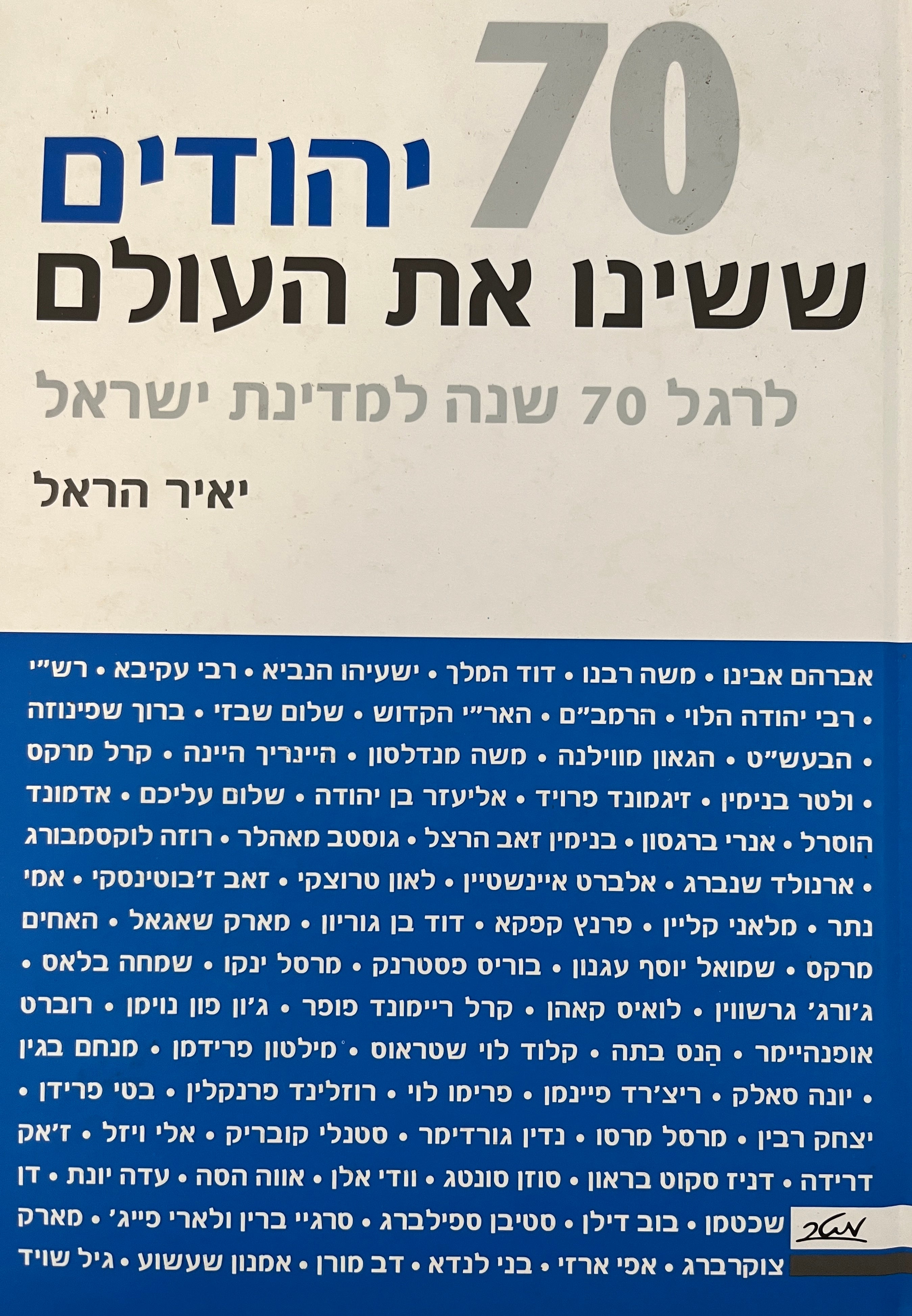 70 יהודים ששינו את העולם / לרגל 70 שנה למדינת ישראל
