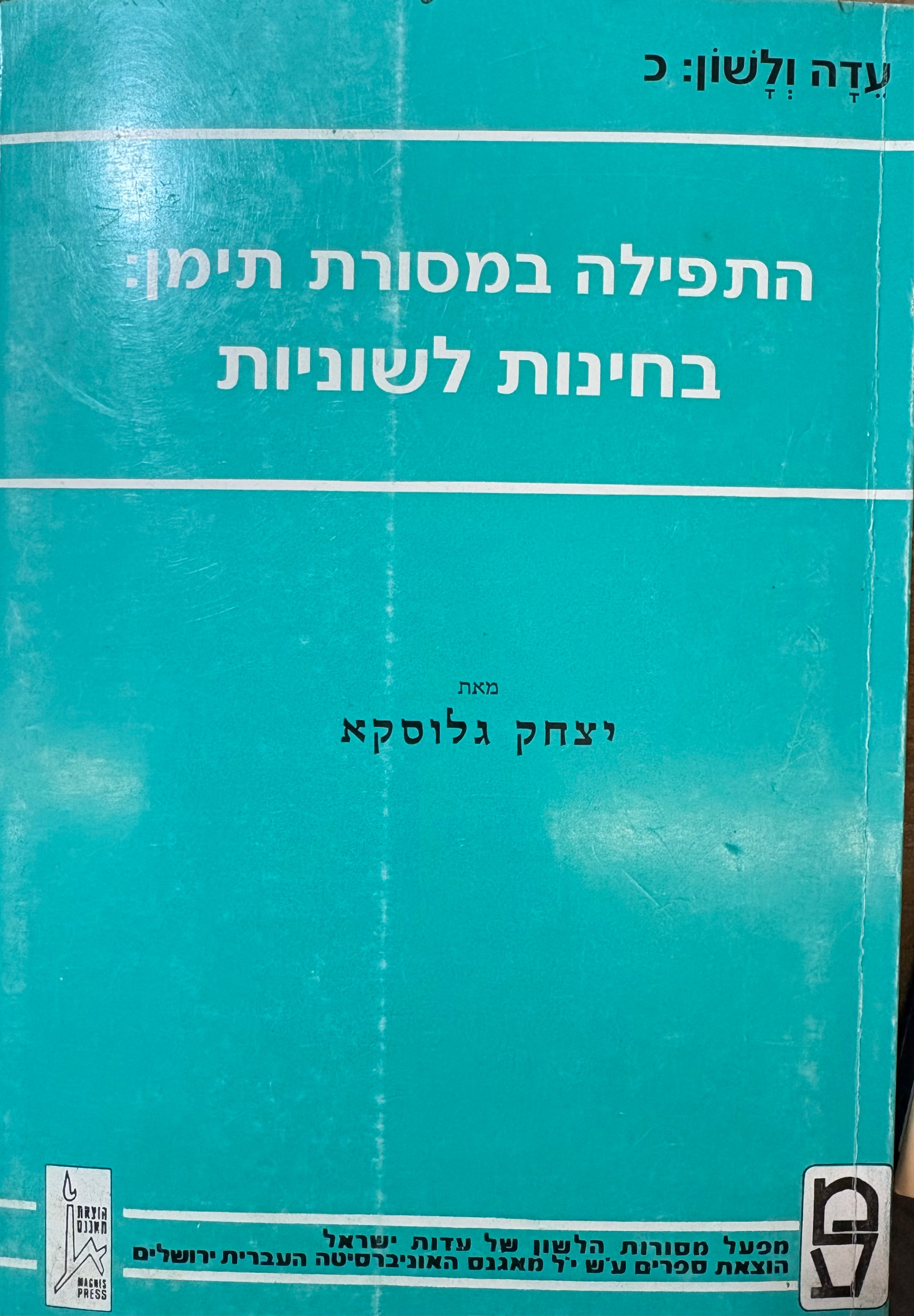 התפילה במסורת תימן: בחינות לשוניות / עדה ולשון כ'
