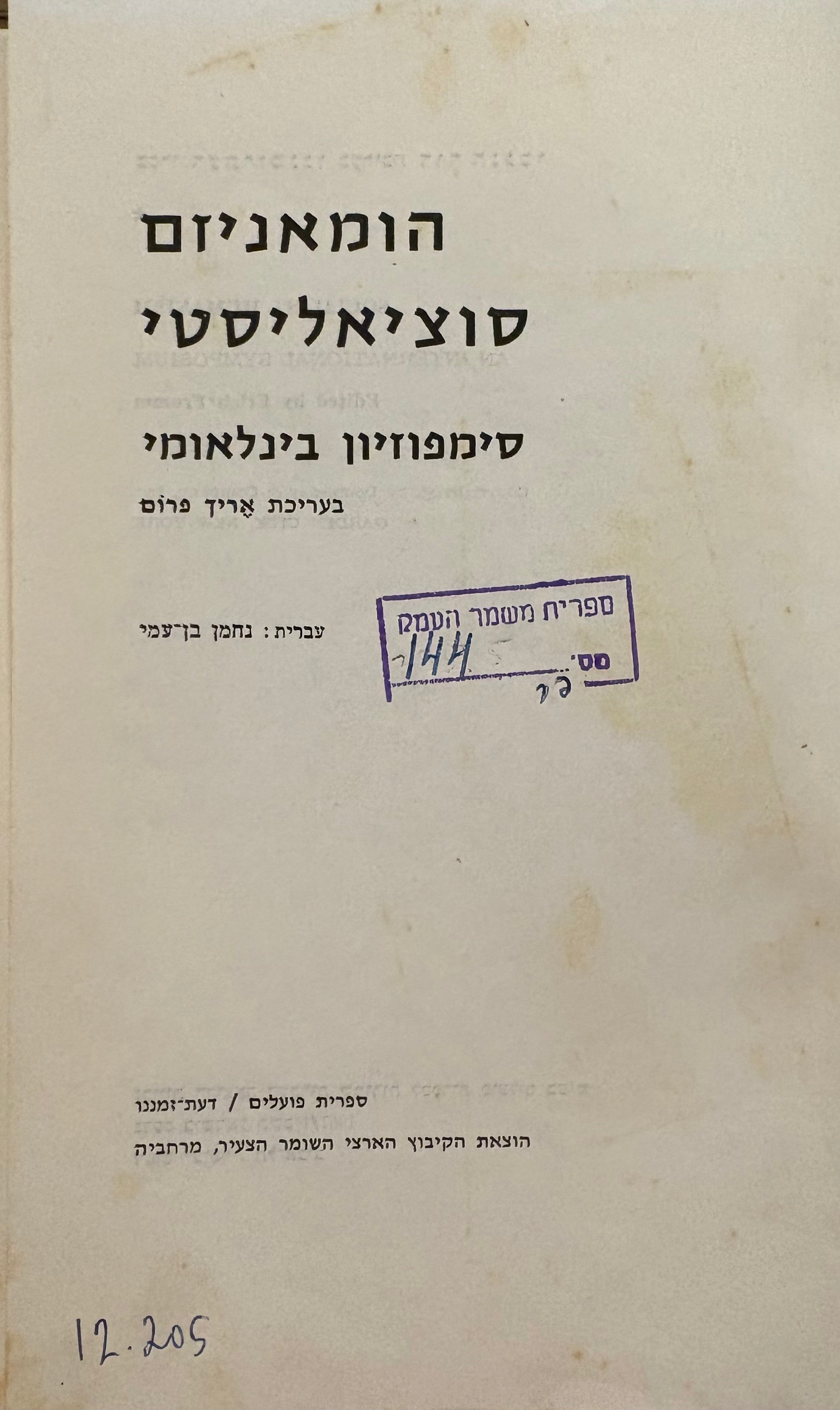 הומאניזם סוציאליסטי / סימפוזיון בינלאומי